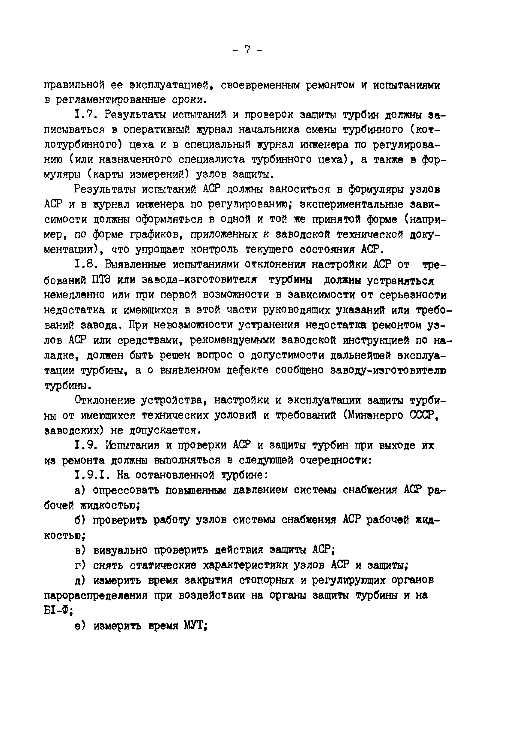 РД 34.30.310