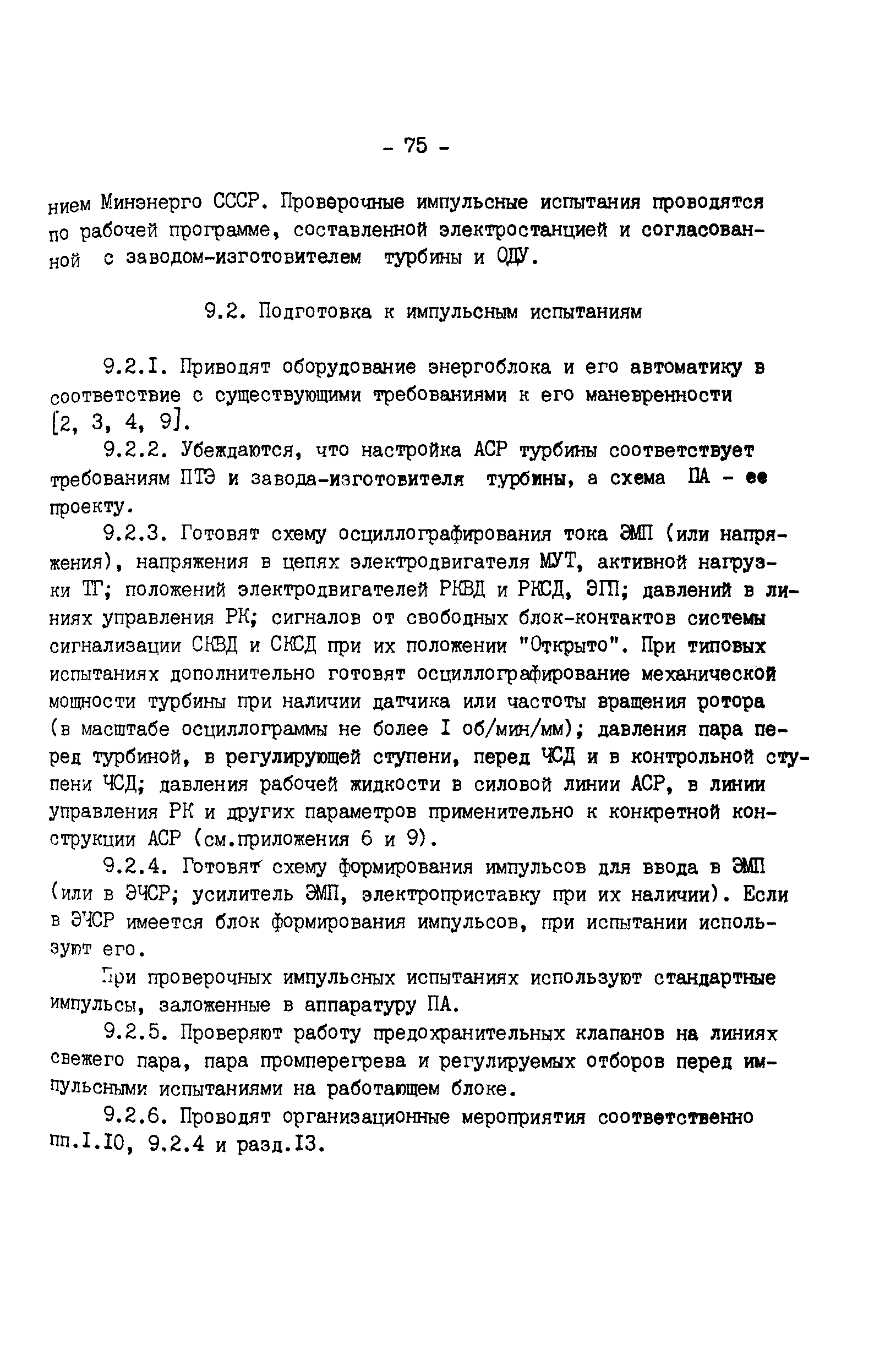 РД 34.30.310