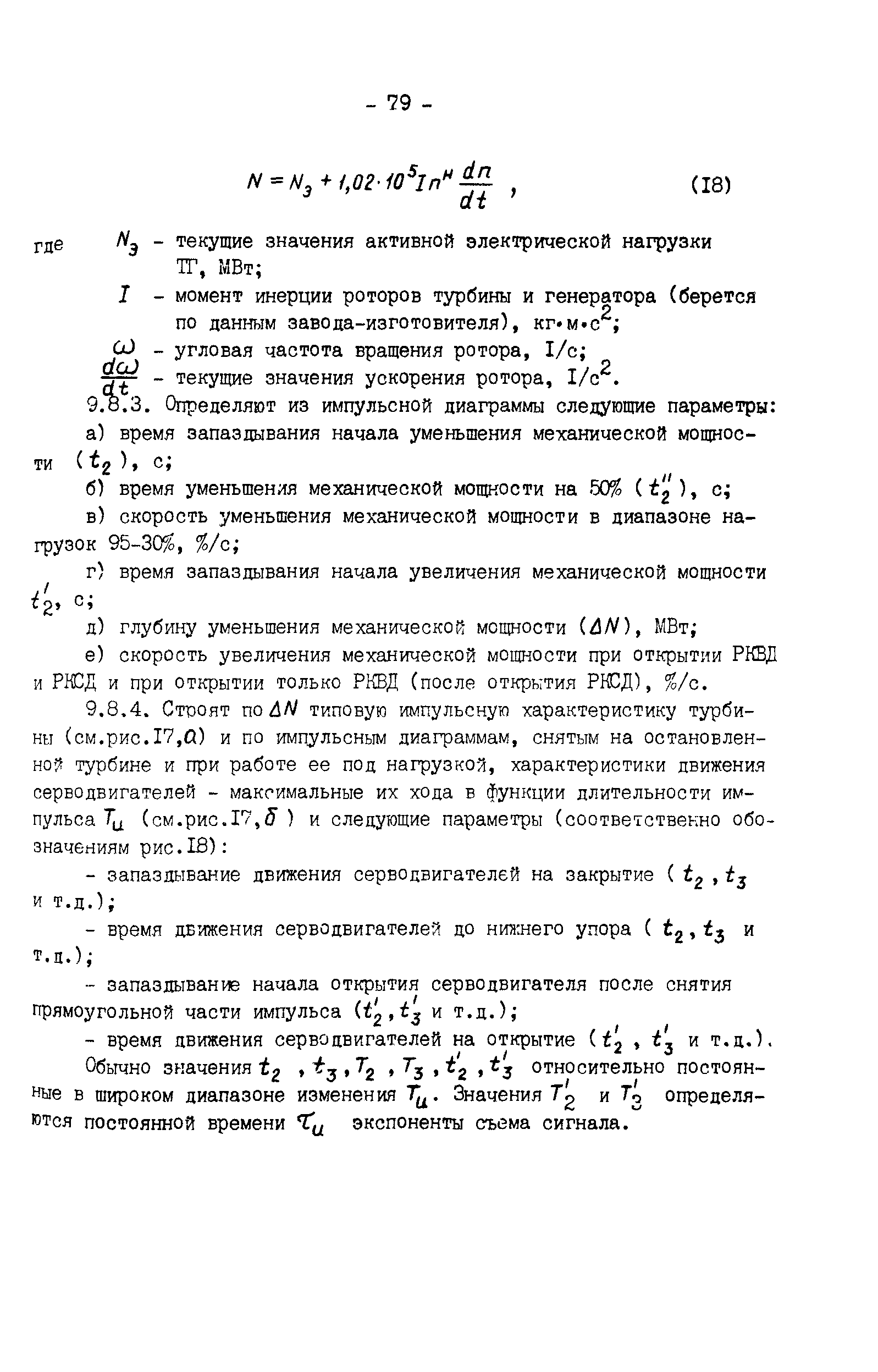 РД 34.30.310