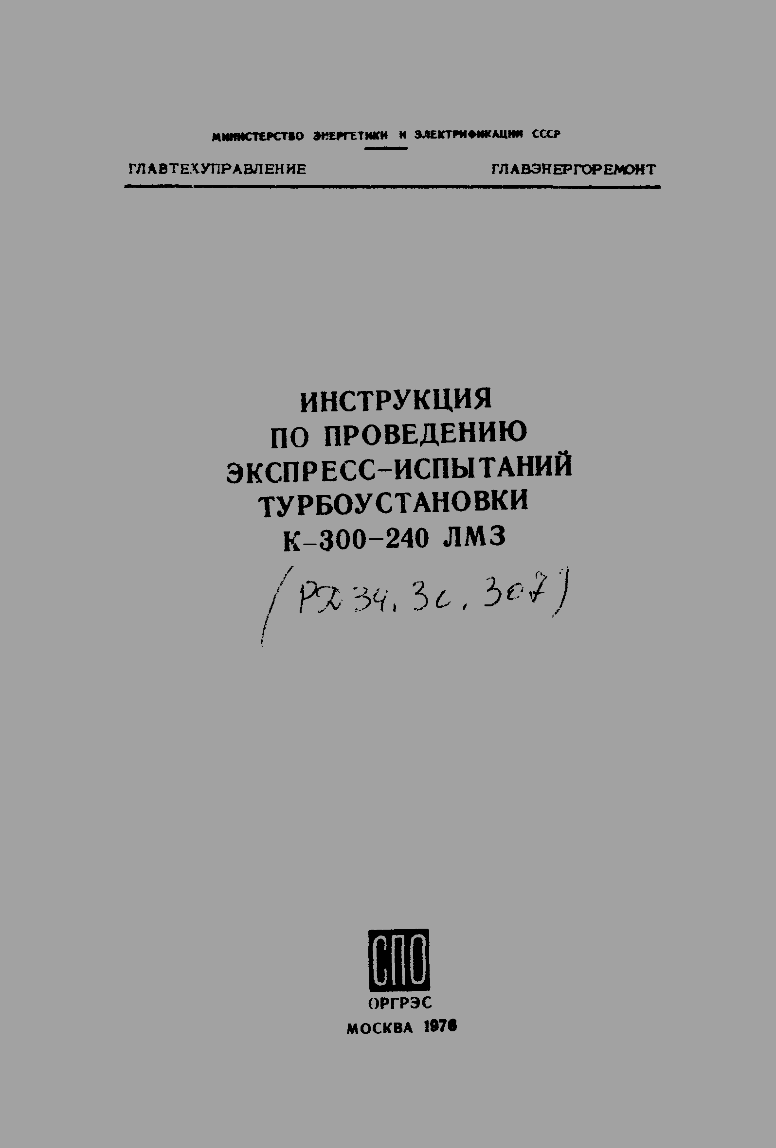 РД 34.30.307