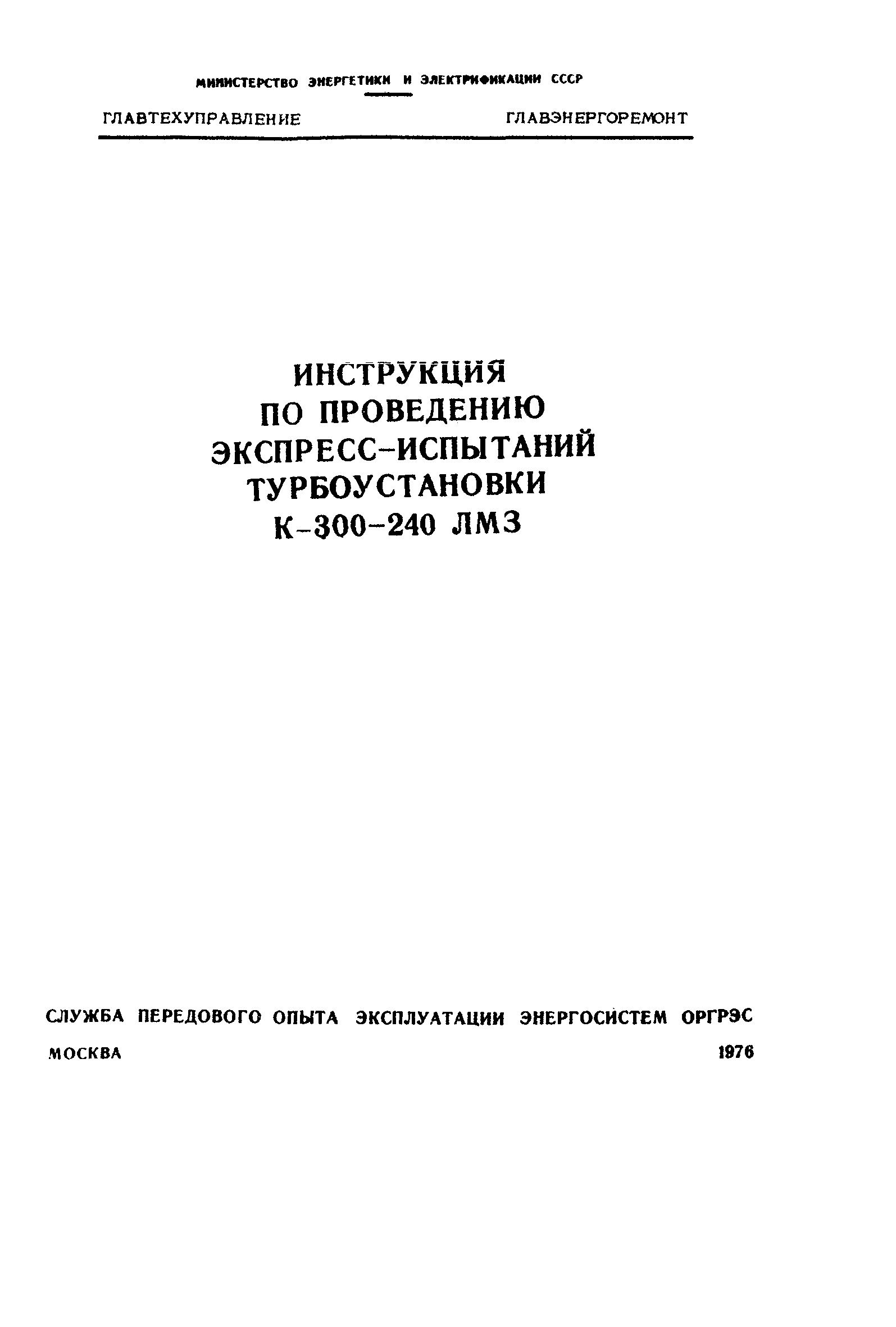 РД 34.30.307