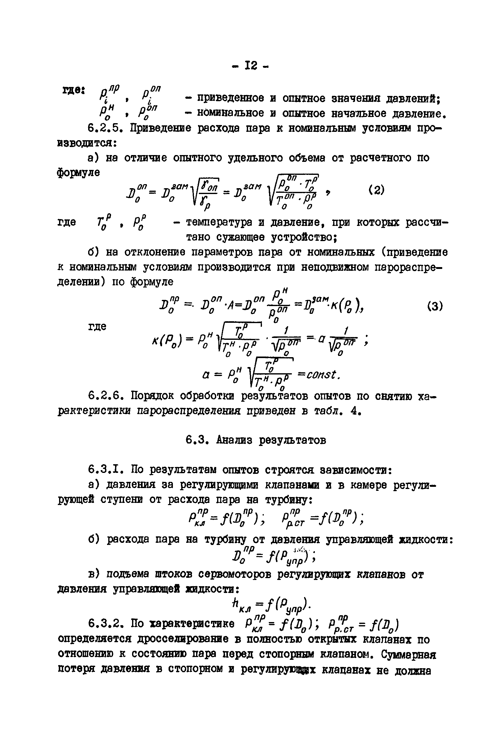 РД 34.30.307