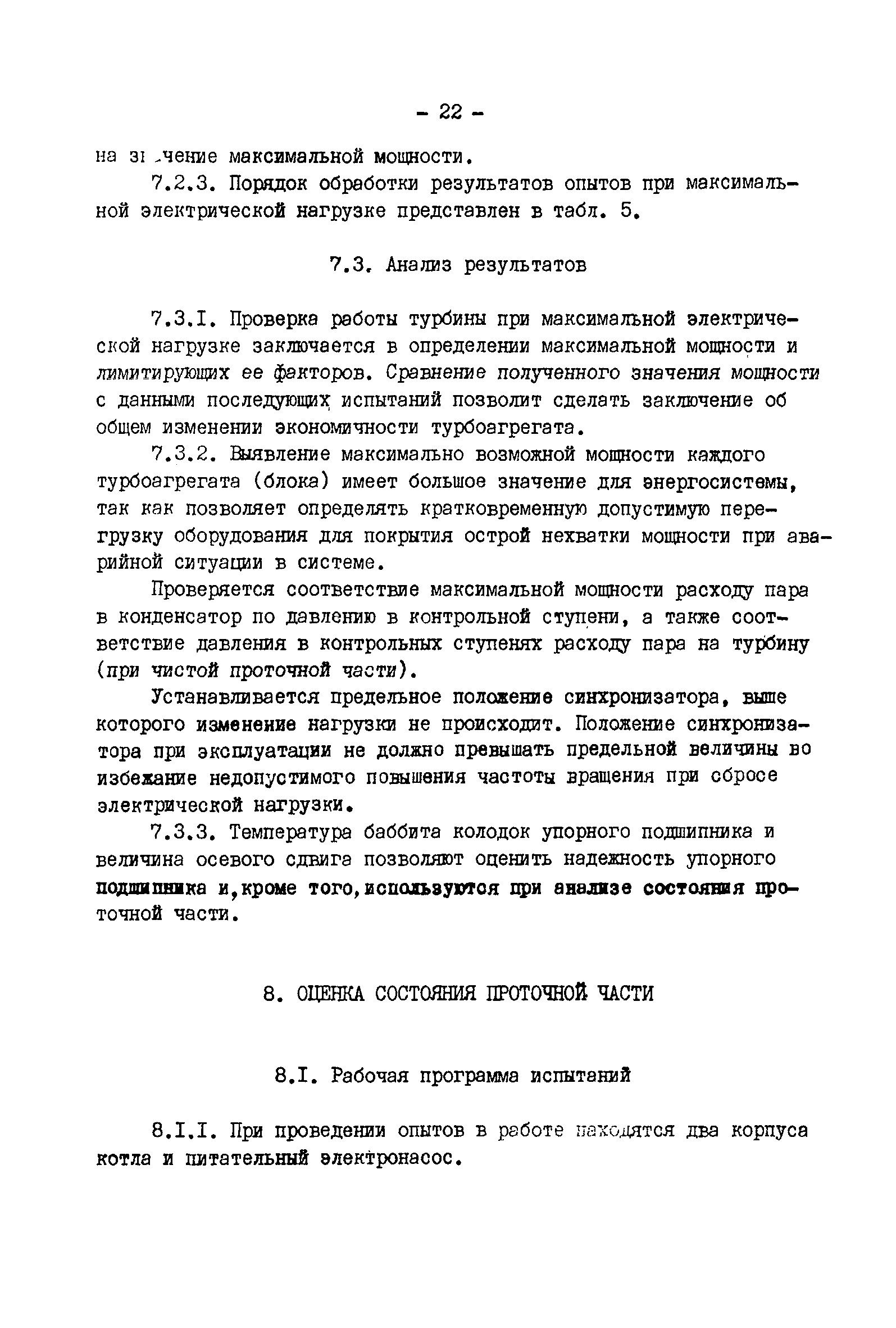 РД 34.30.307