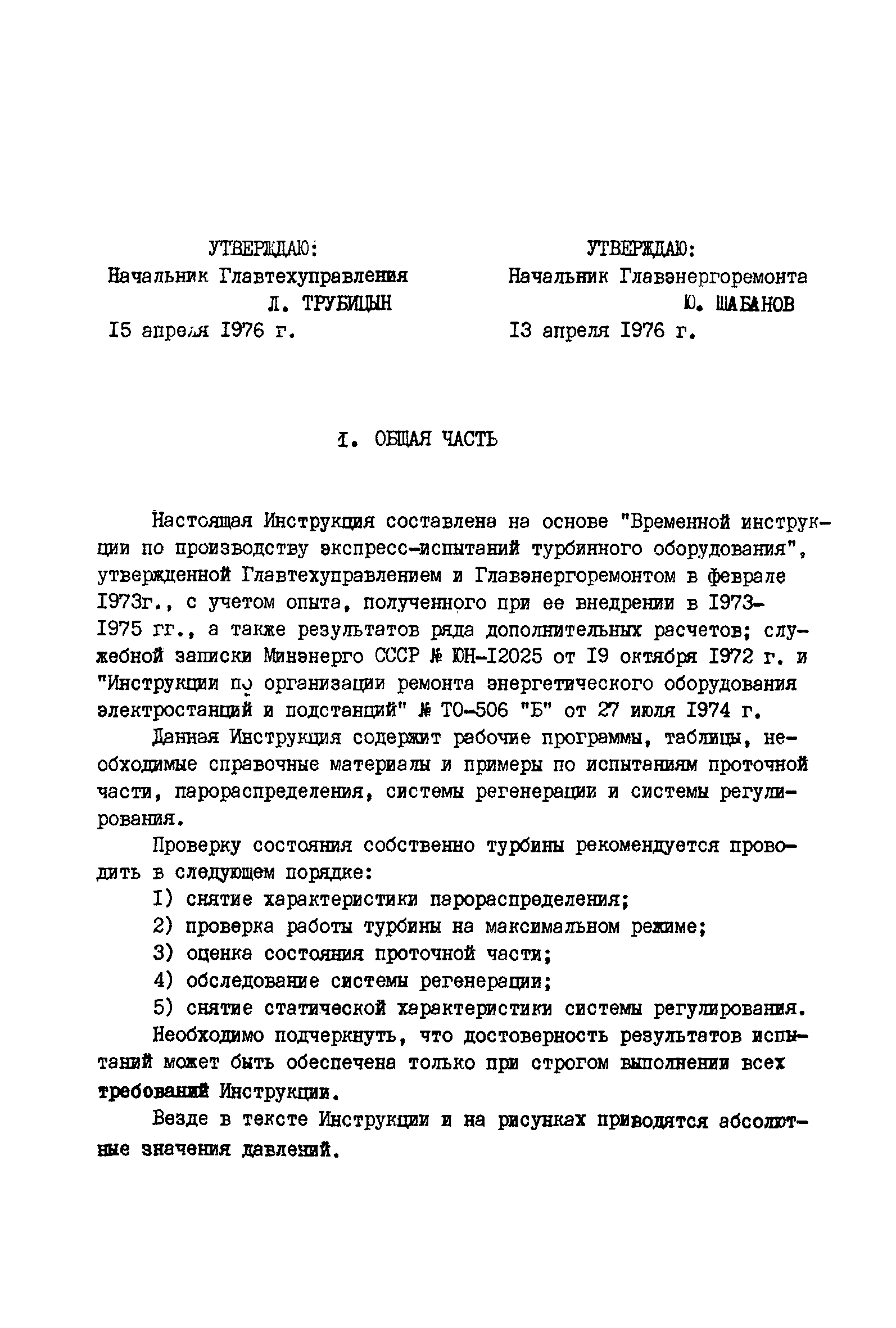 РД 34.30.307