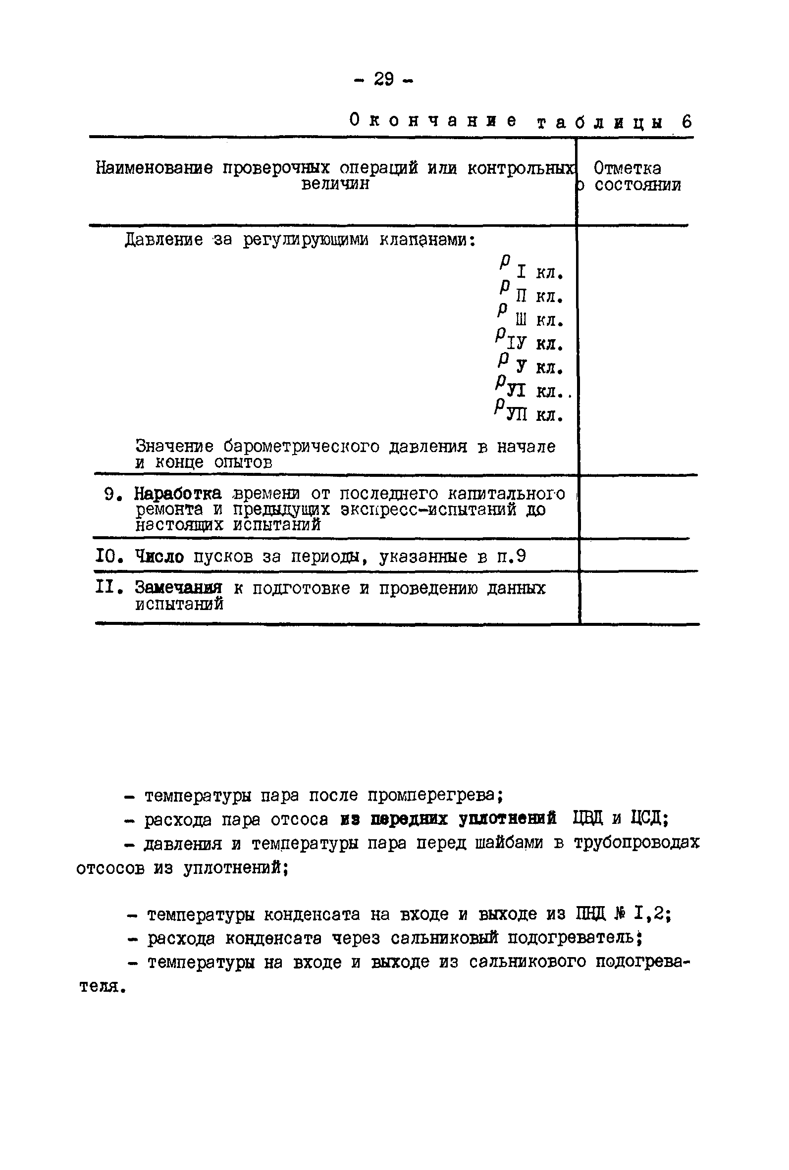 РД 34.30.307