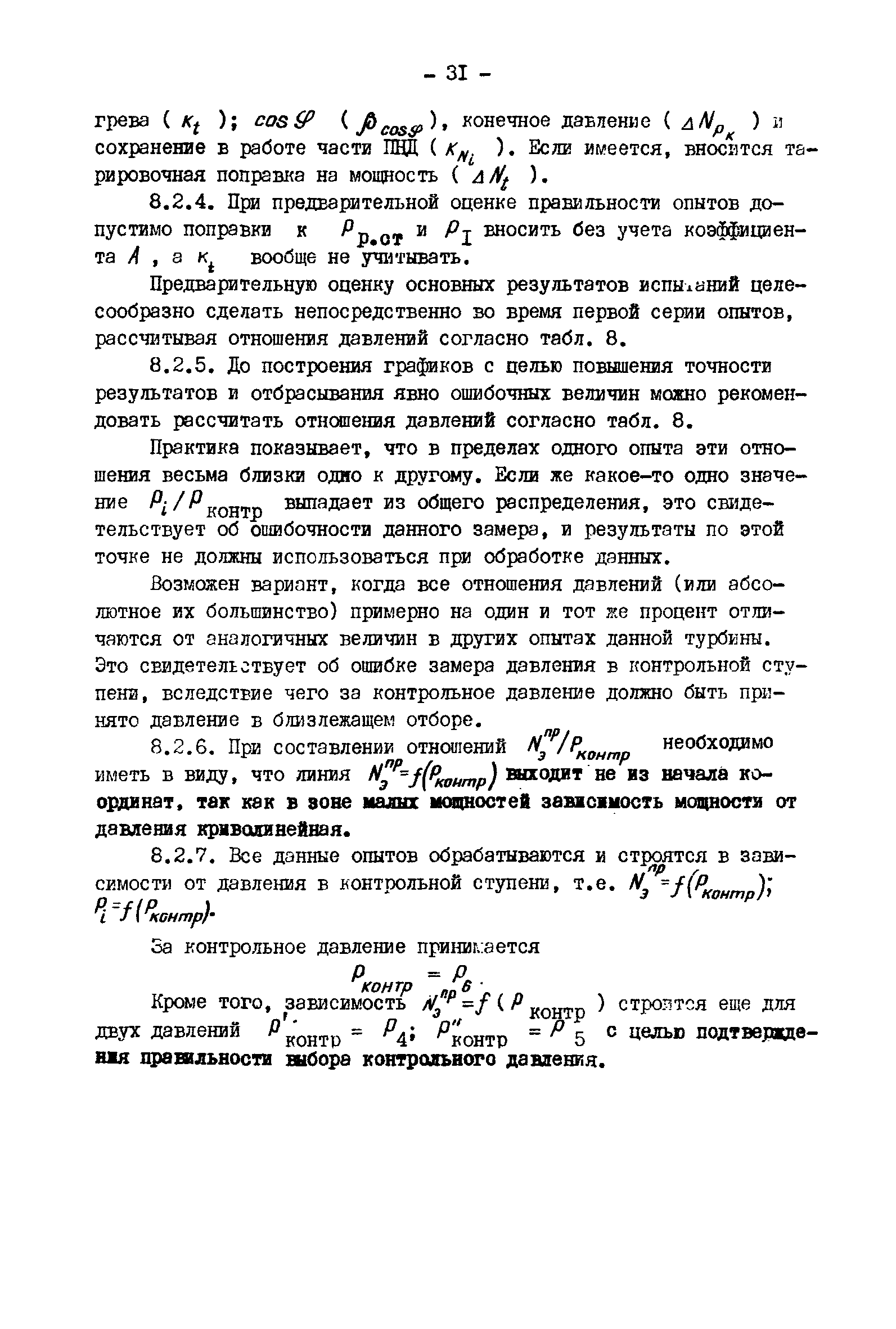 РД 34.30.307