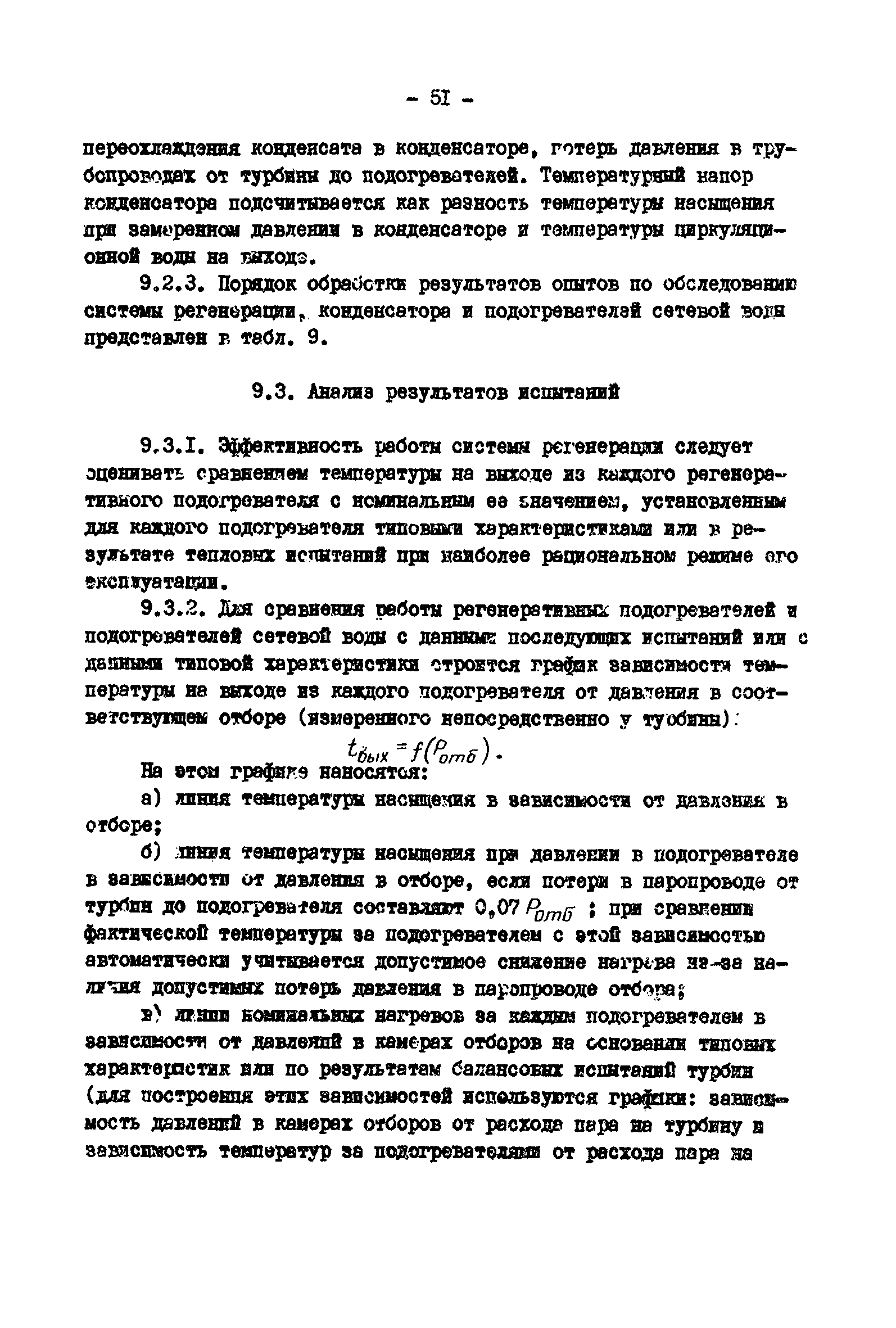 РД 34.30.307