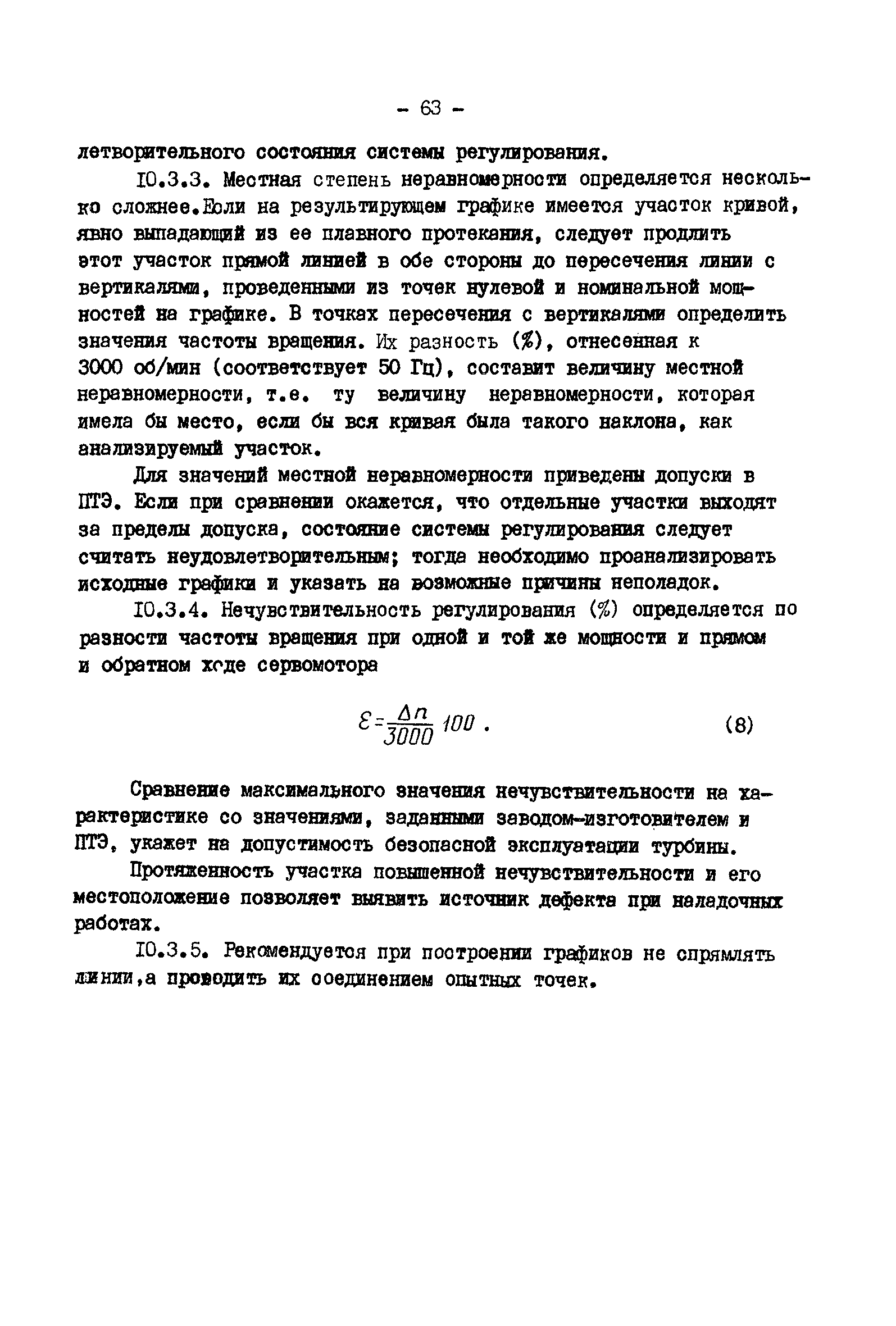 РД 34.30.307