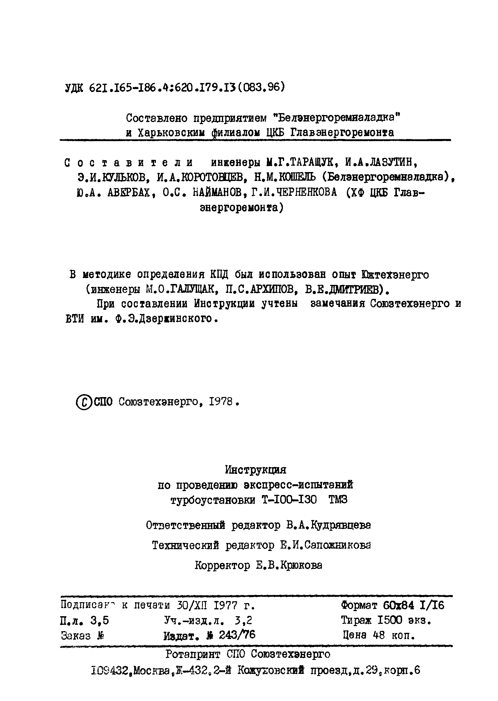 РД 34.30.305