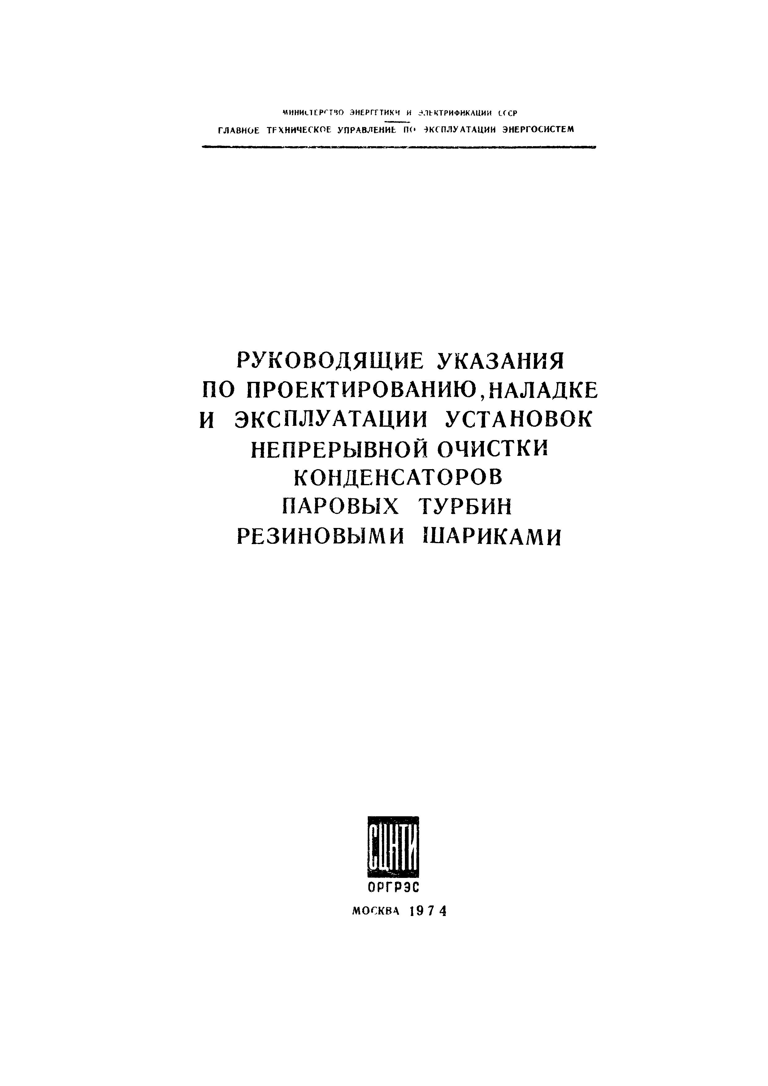 РД 34.30.103