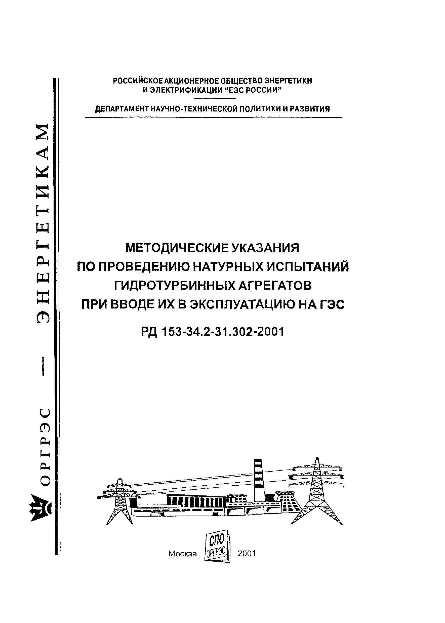 РД 153-34.2-31.302-2001