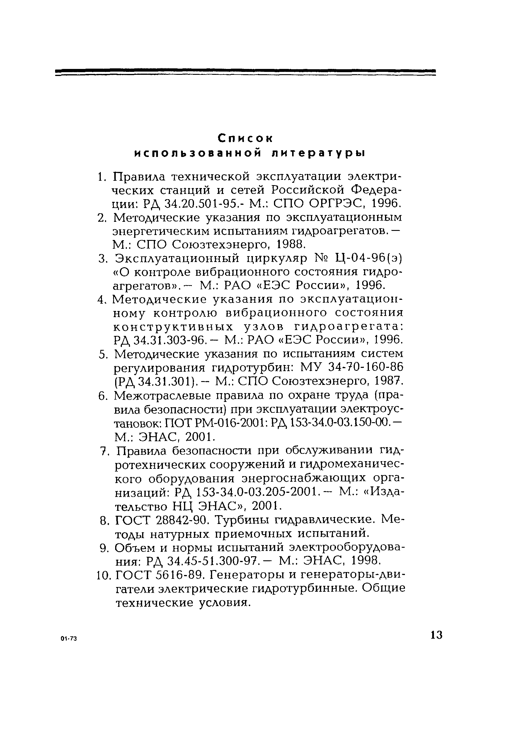 РД 153-34.2-31.302-2001