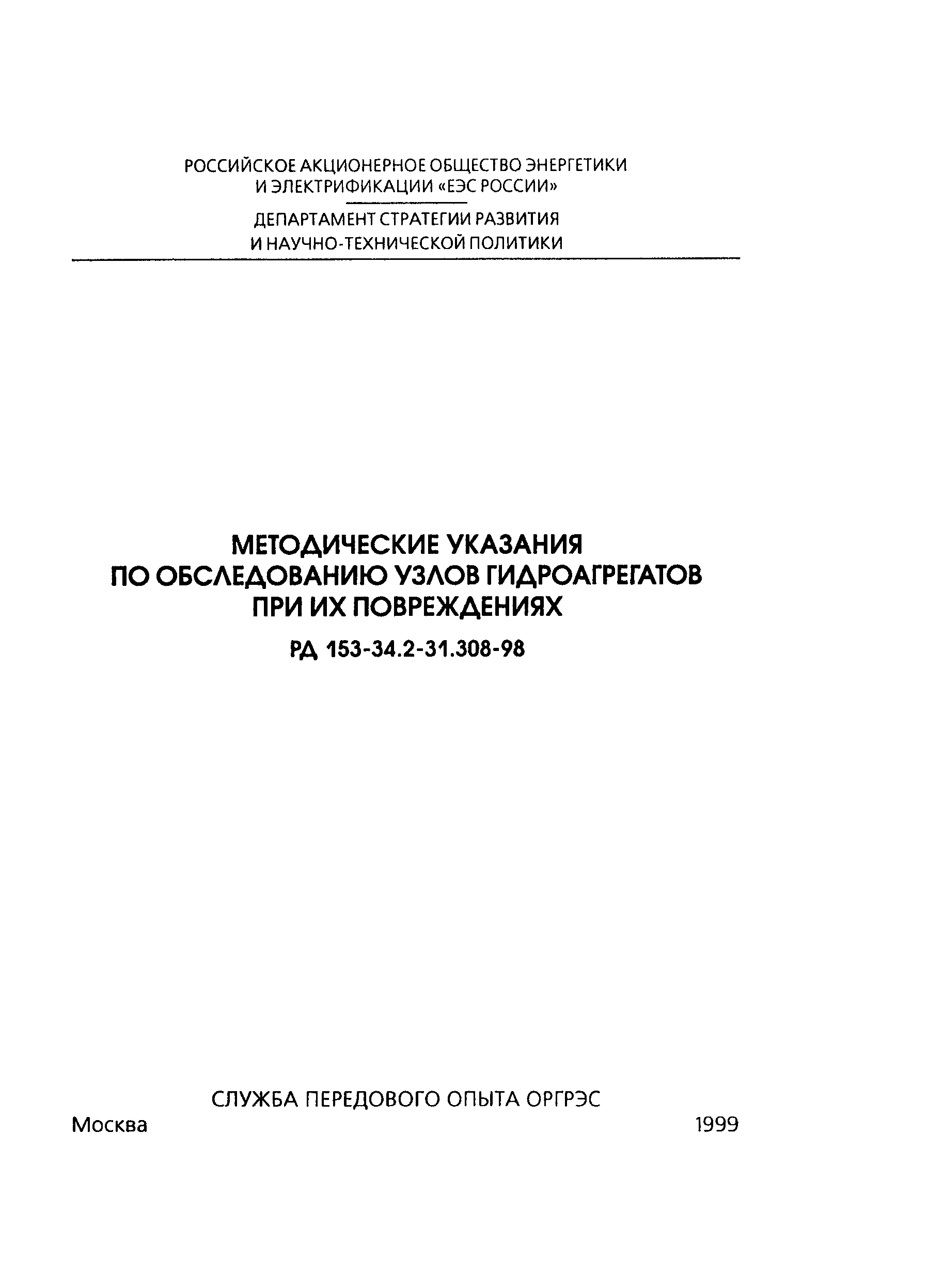 РД 153-34.2-31.308-98