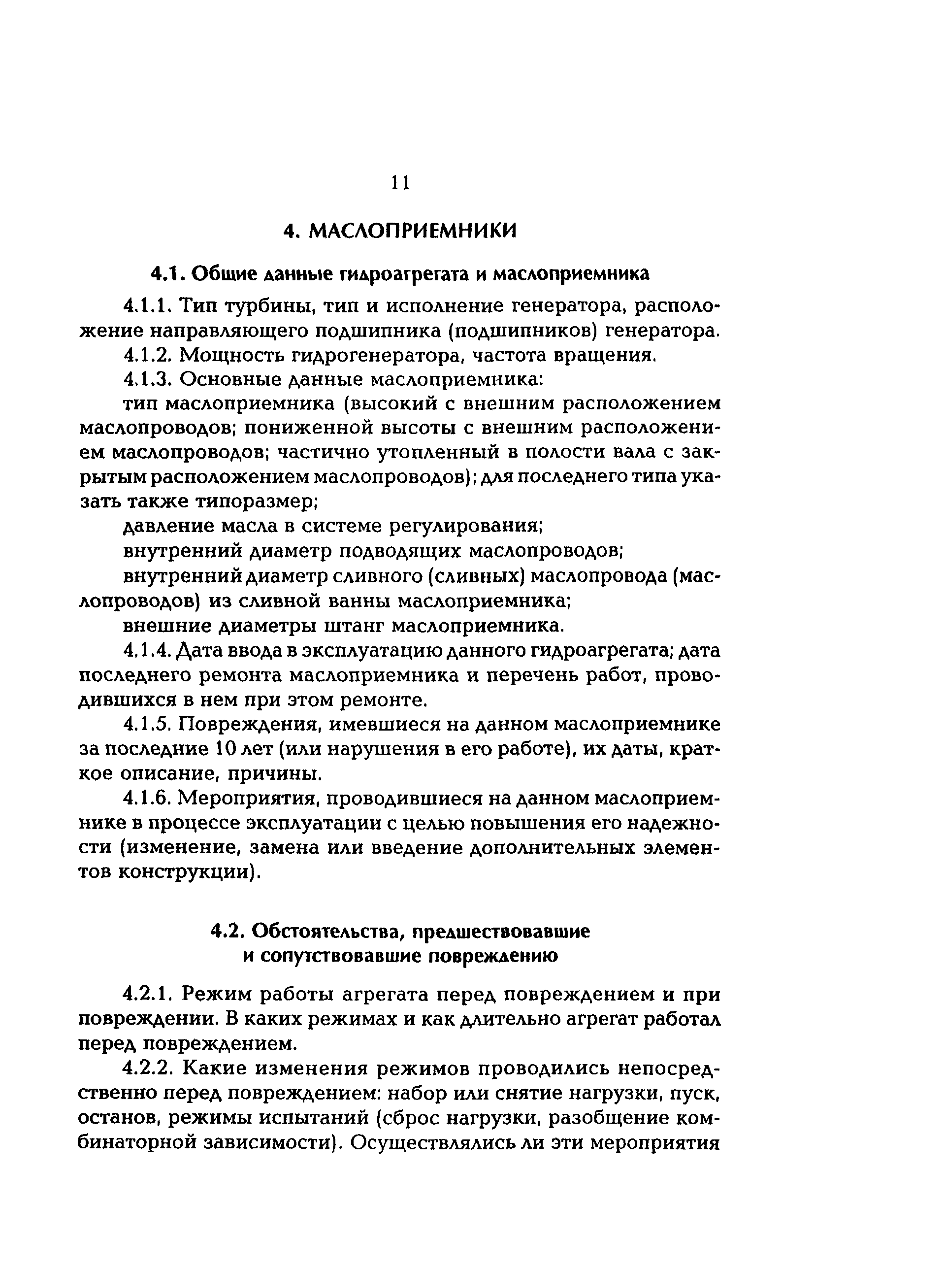 РД 153-34.2-31.308-98