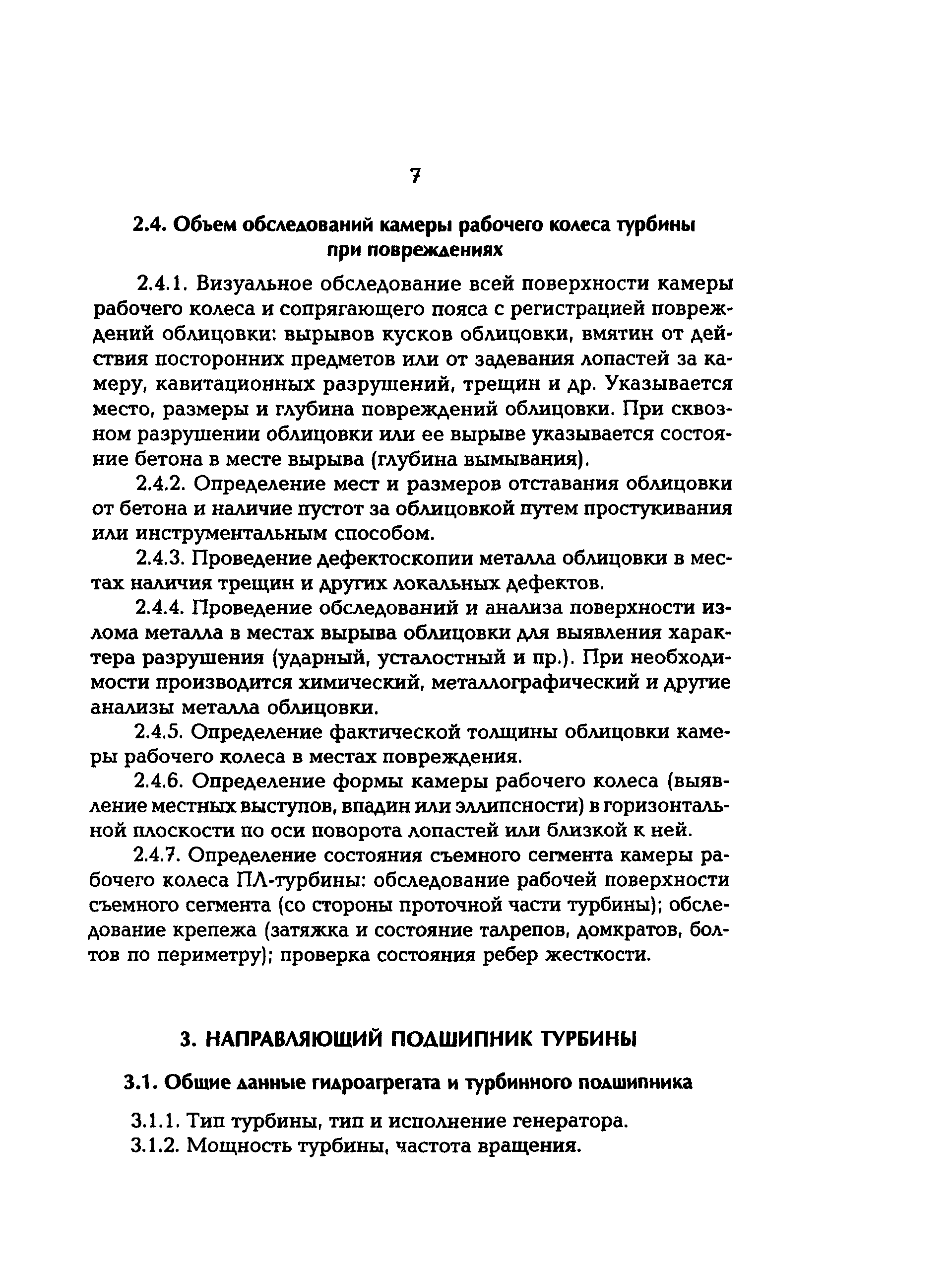 РД 153-34.2-31.308-98