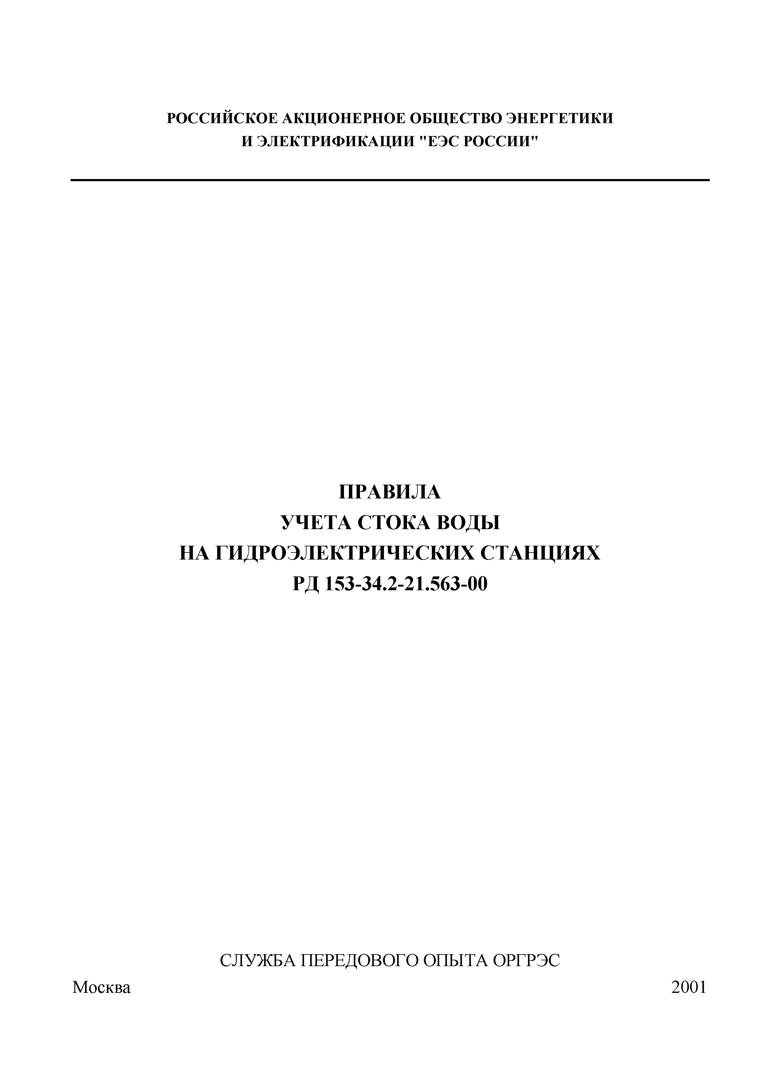 РД 153-34.2-21.563-00