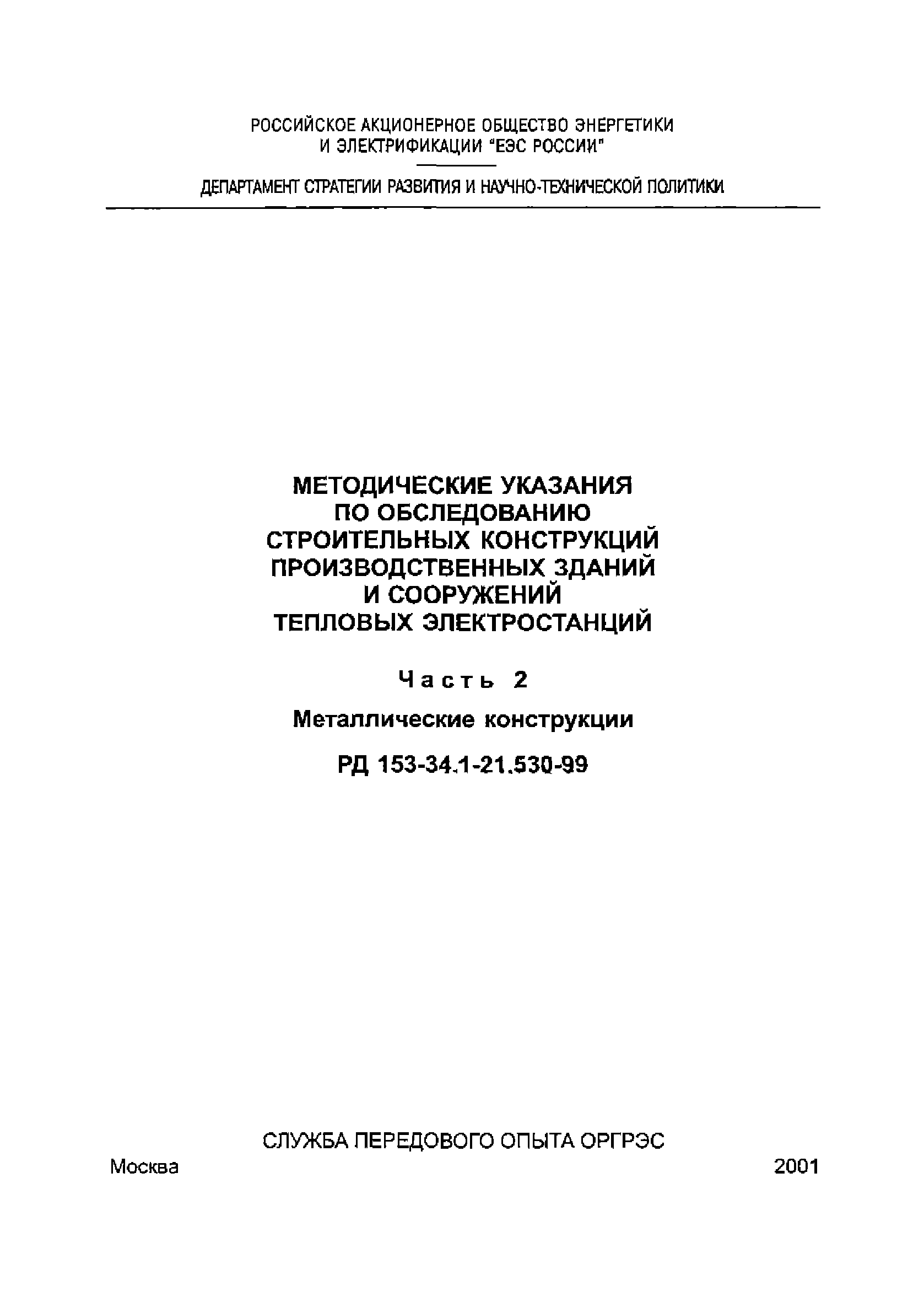 РД 153-34.1-21.530-99