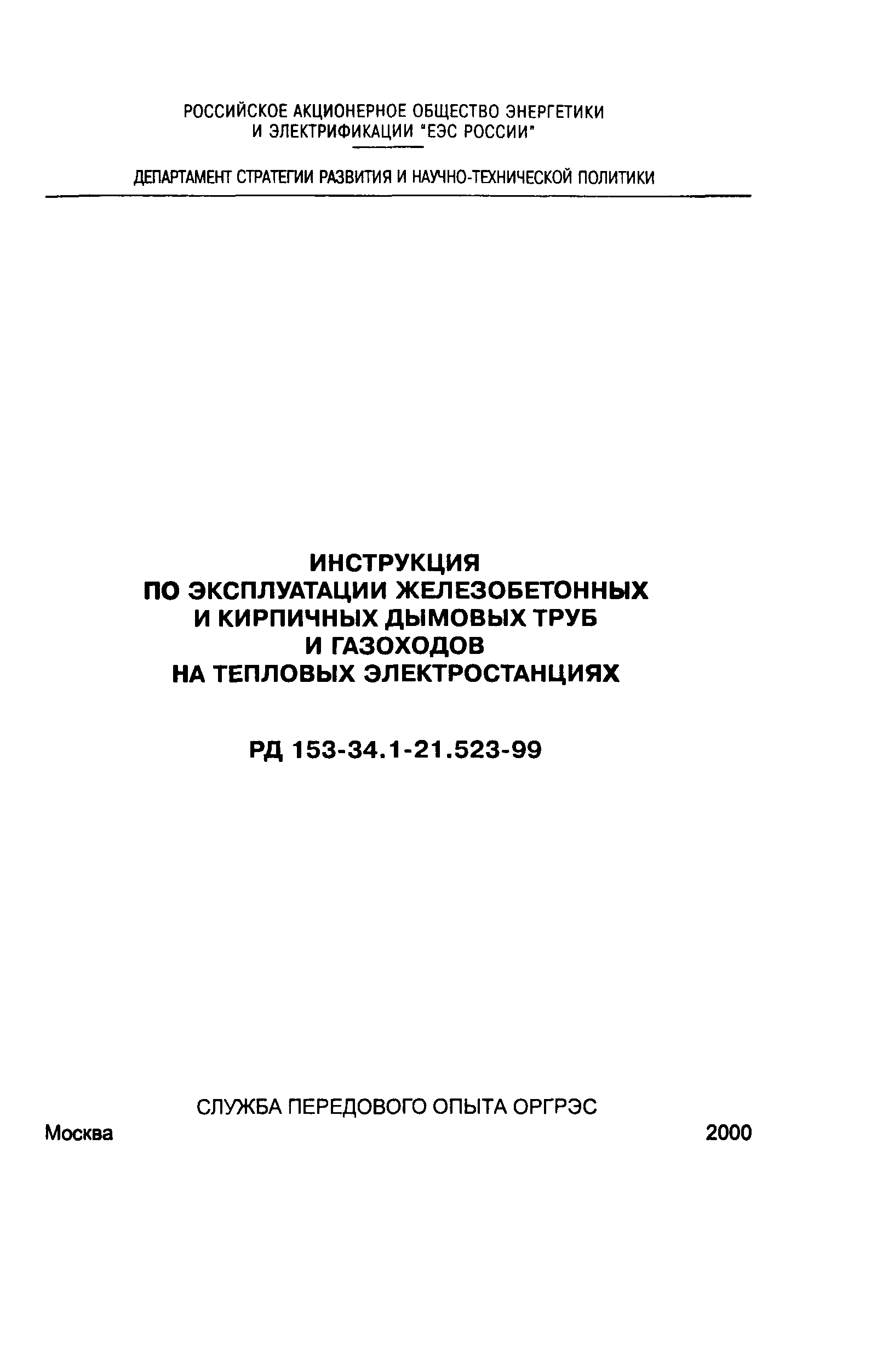 РД 153-34.1-21.523-99