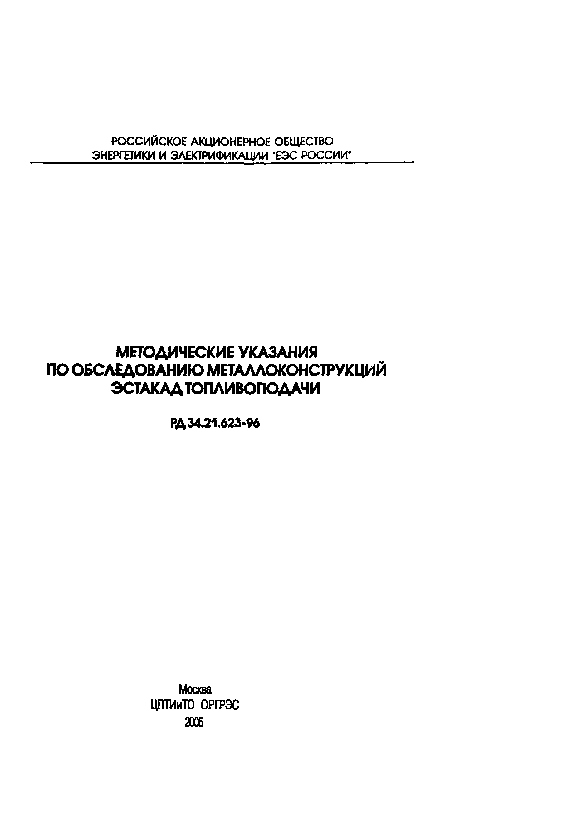 РД 34.21.623-96