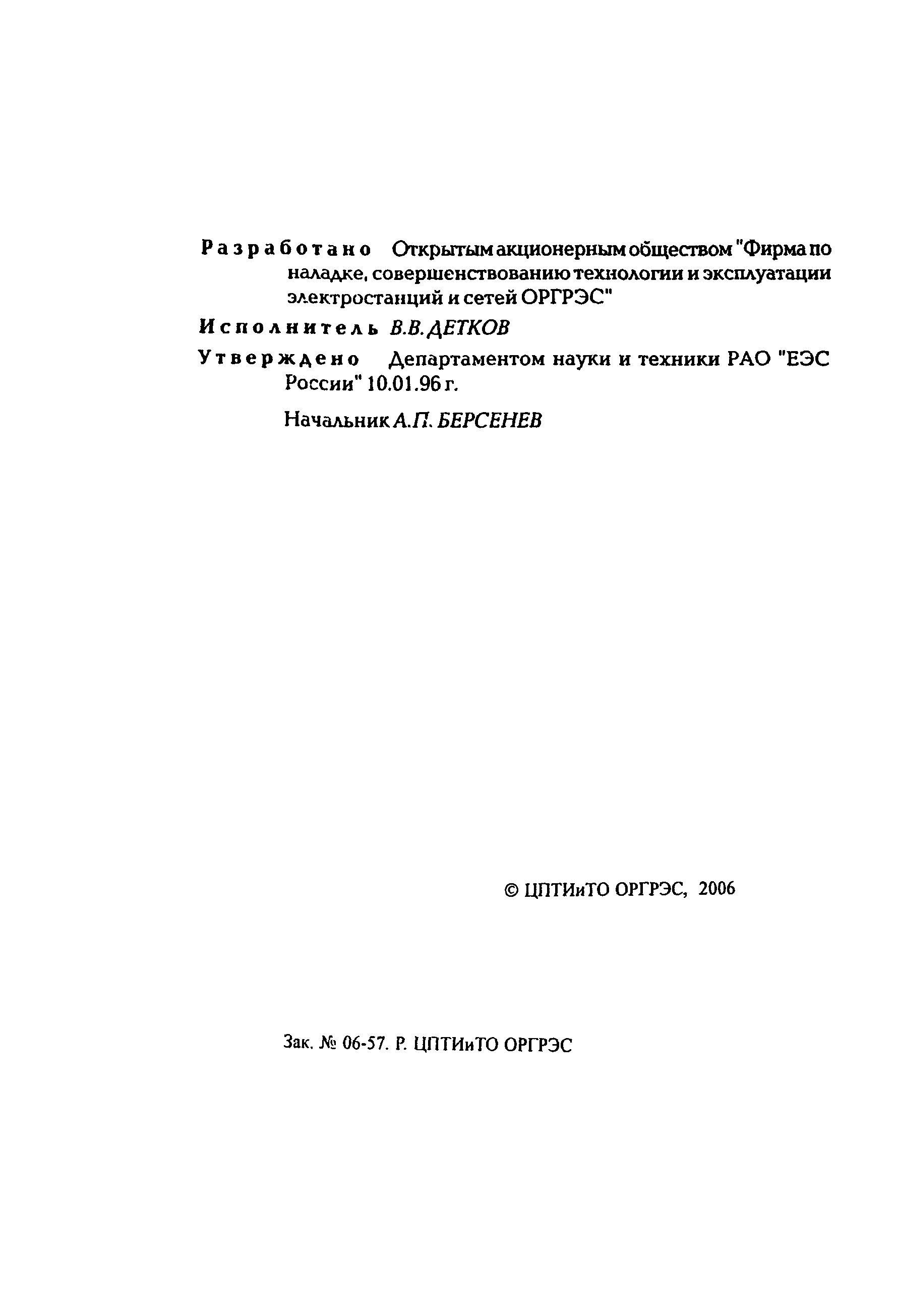 РД 34.21.623-96