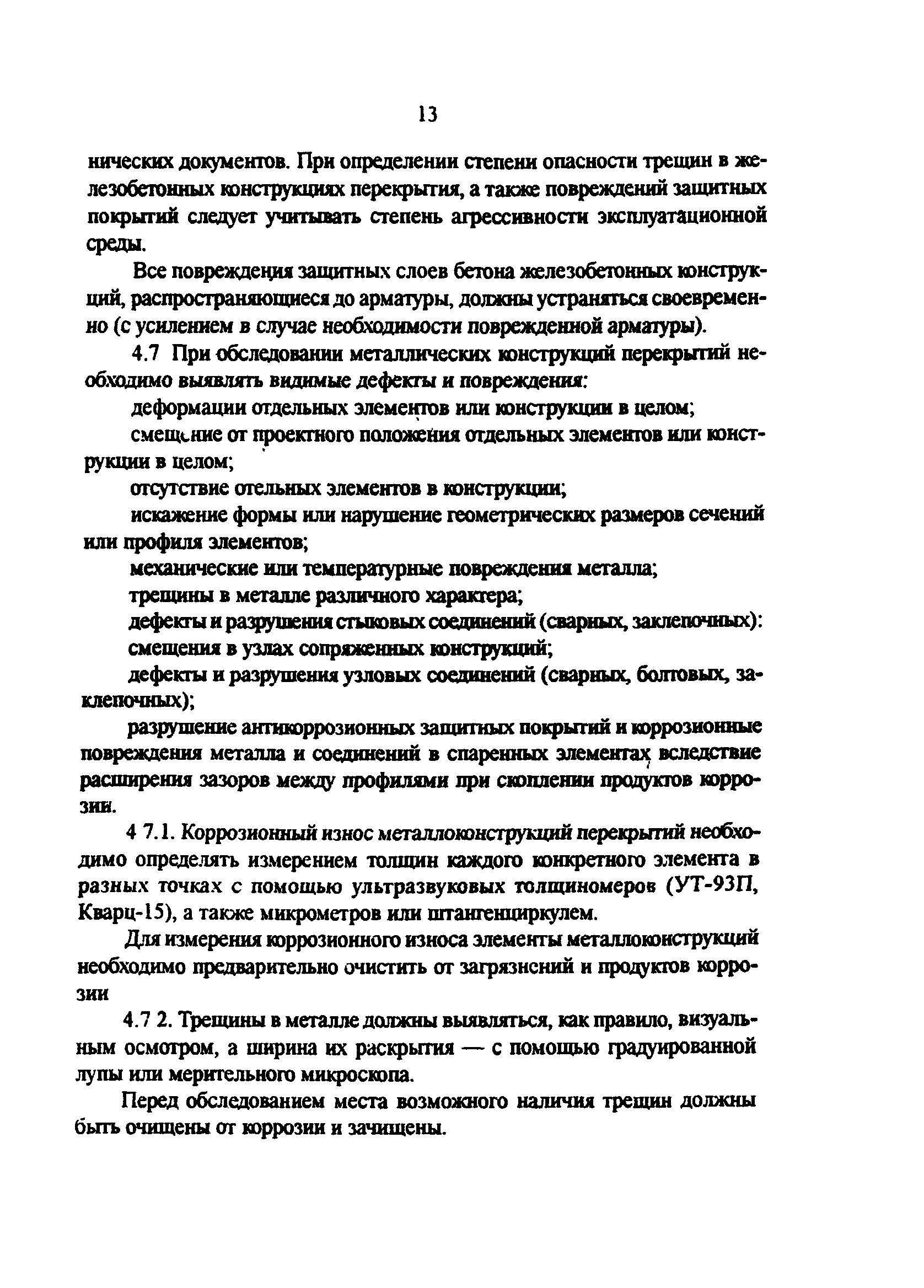 РД 34.21.622-96