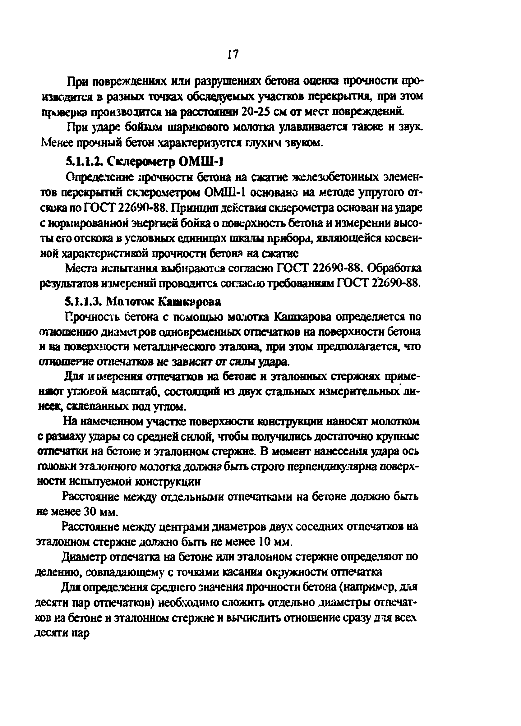 РД 34.21.622-96