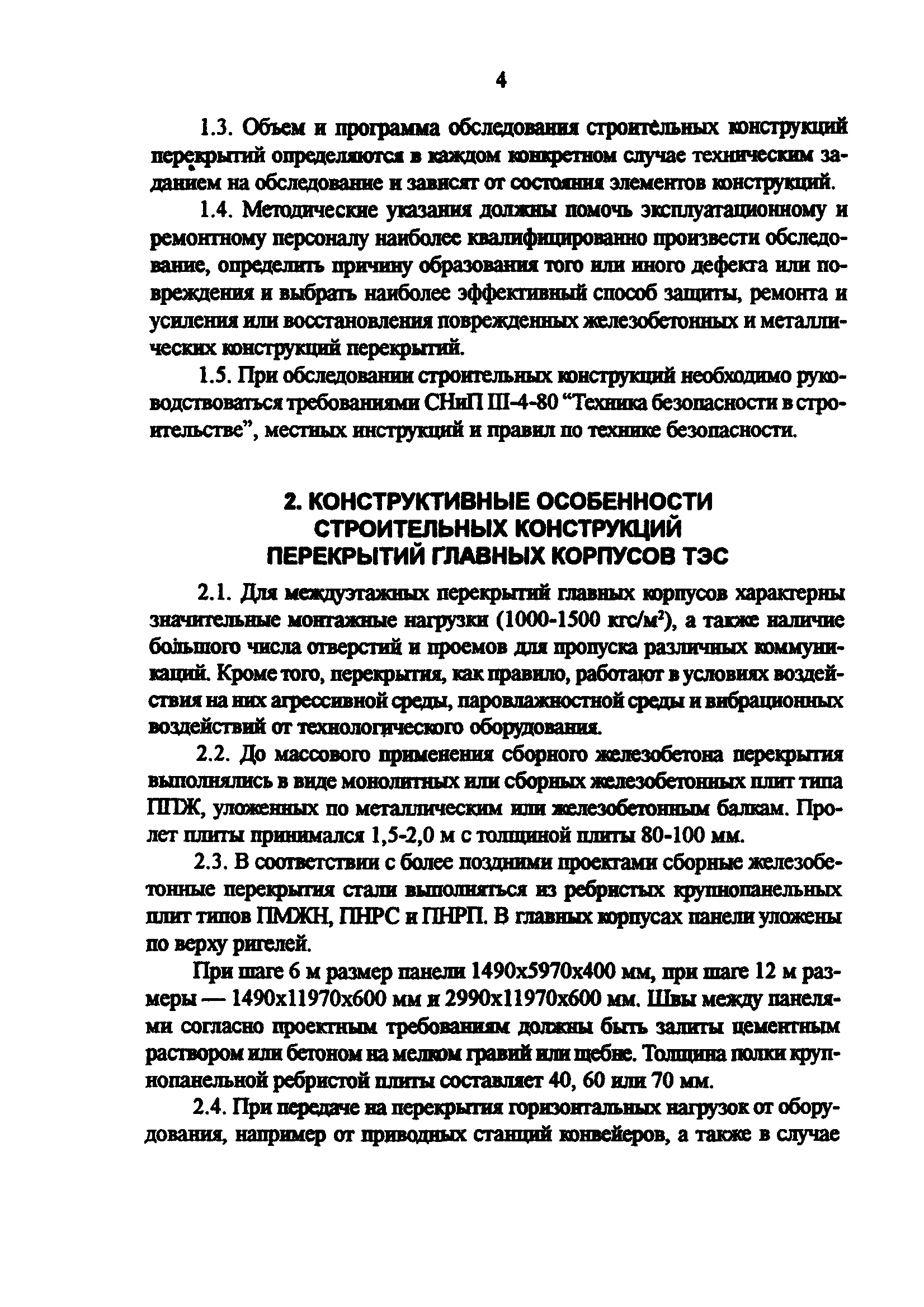 РД 34.21.622-96