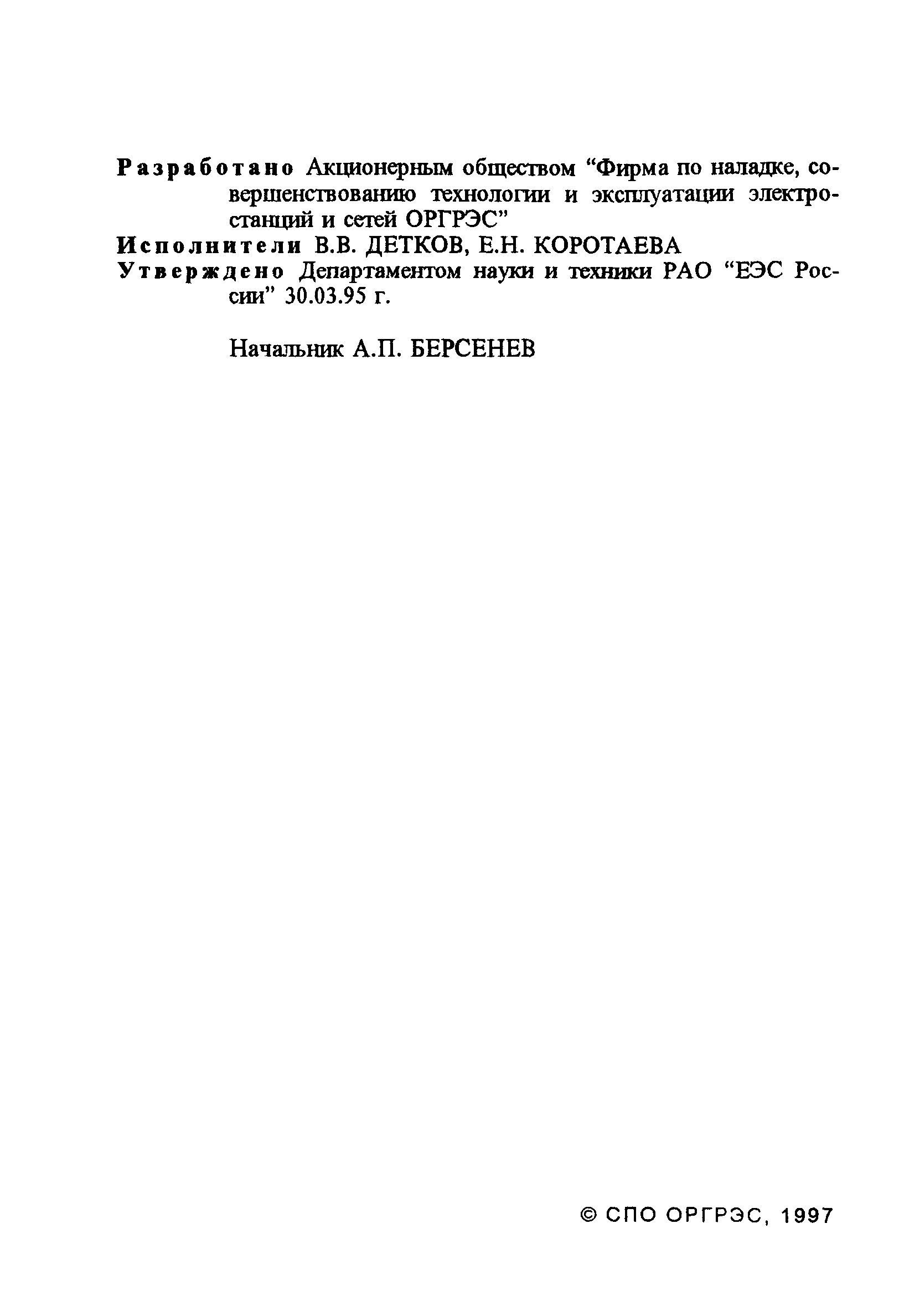 РД 34.21.621-95