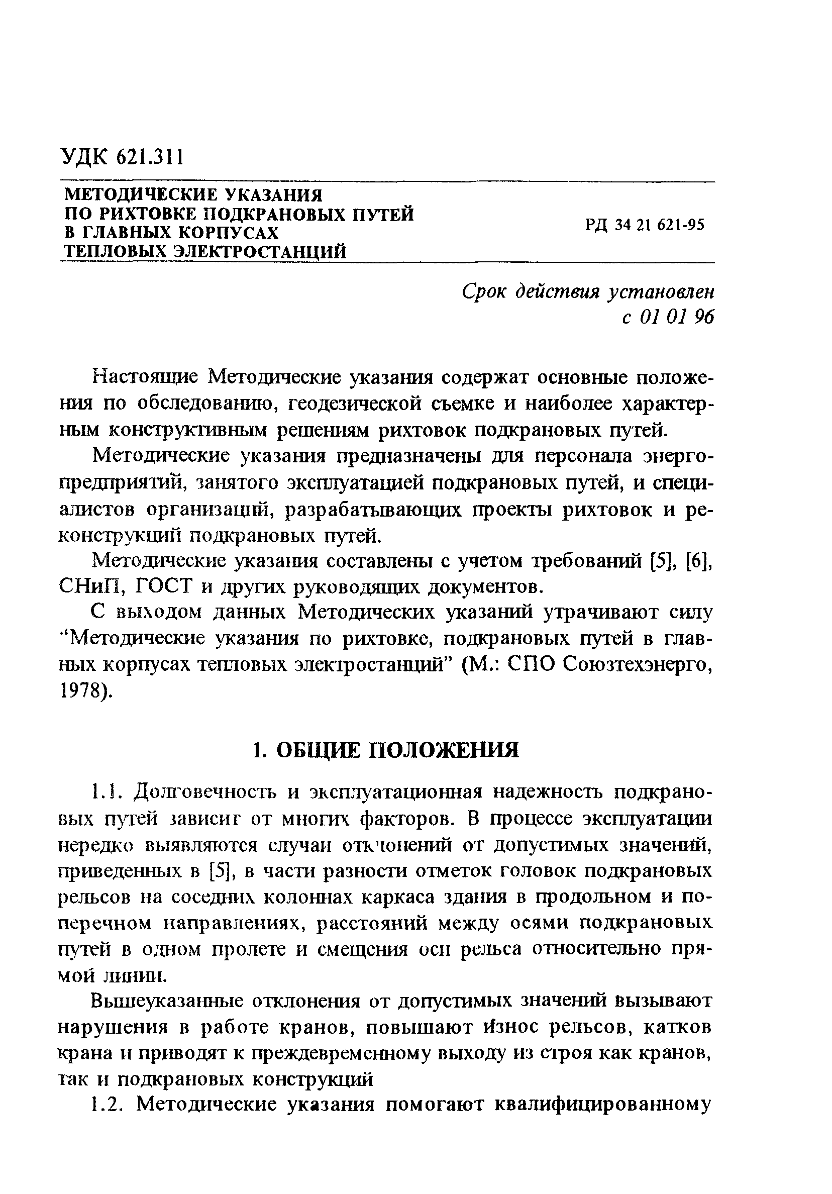 РД 34.21.621-95