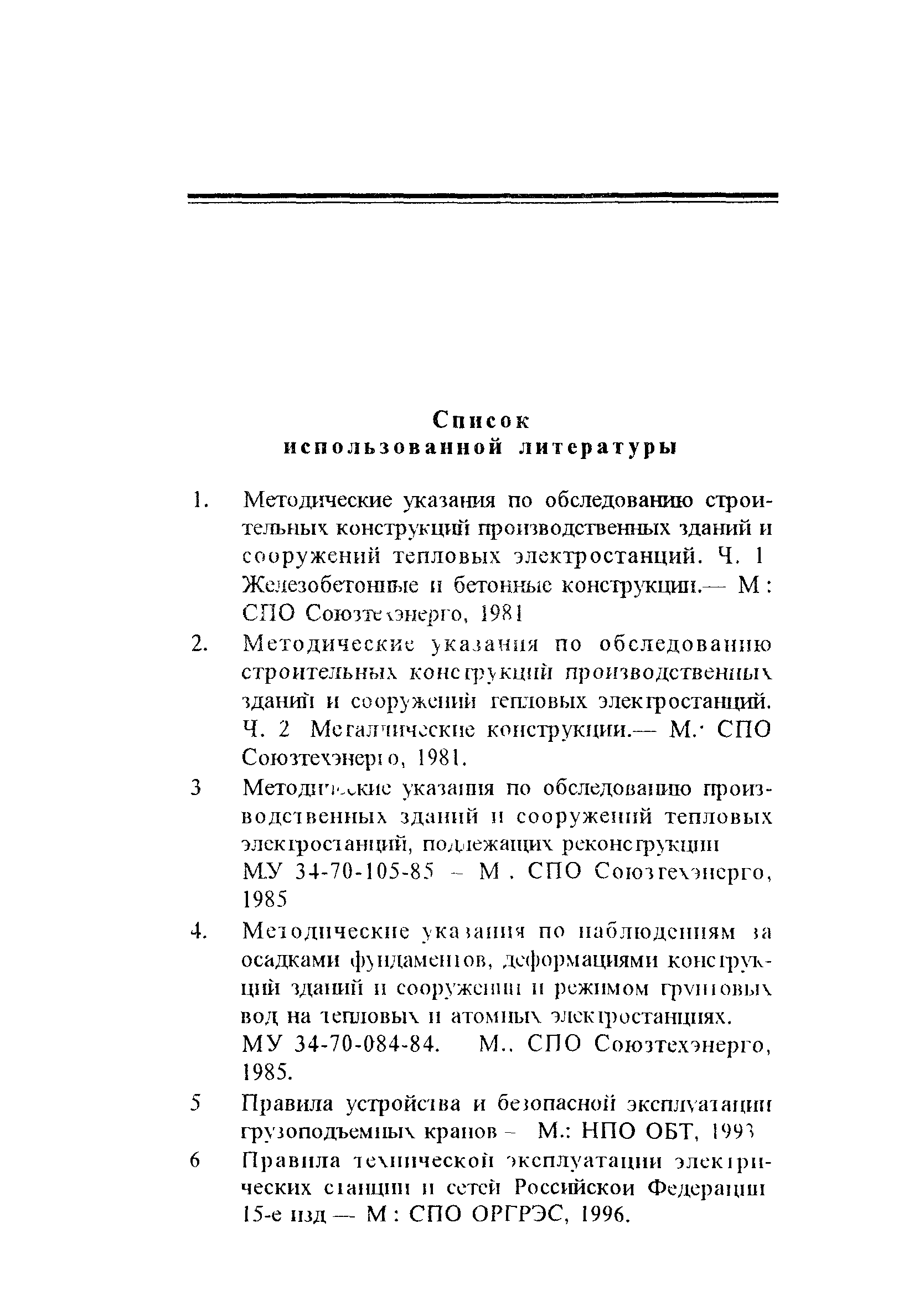 РД 34.21.621-95