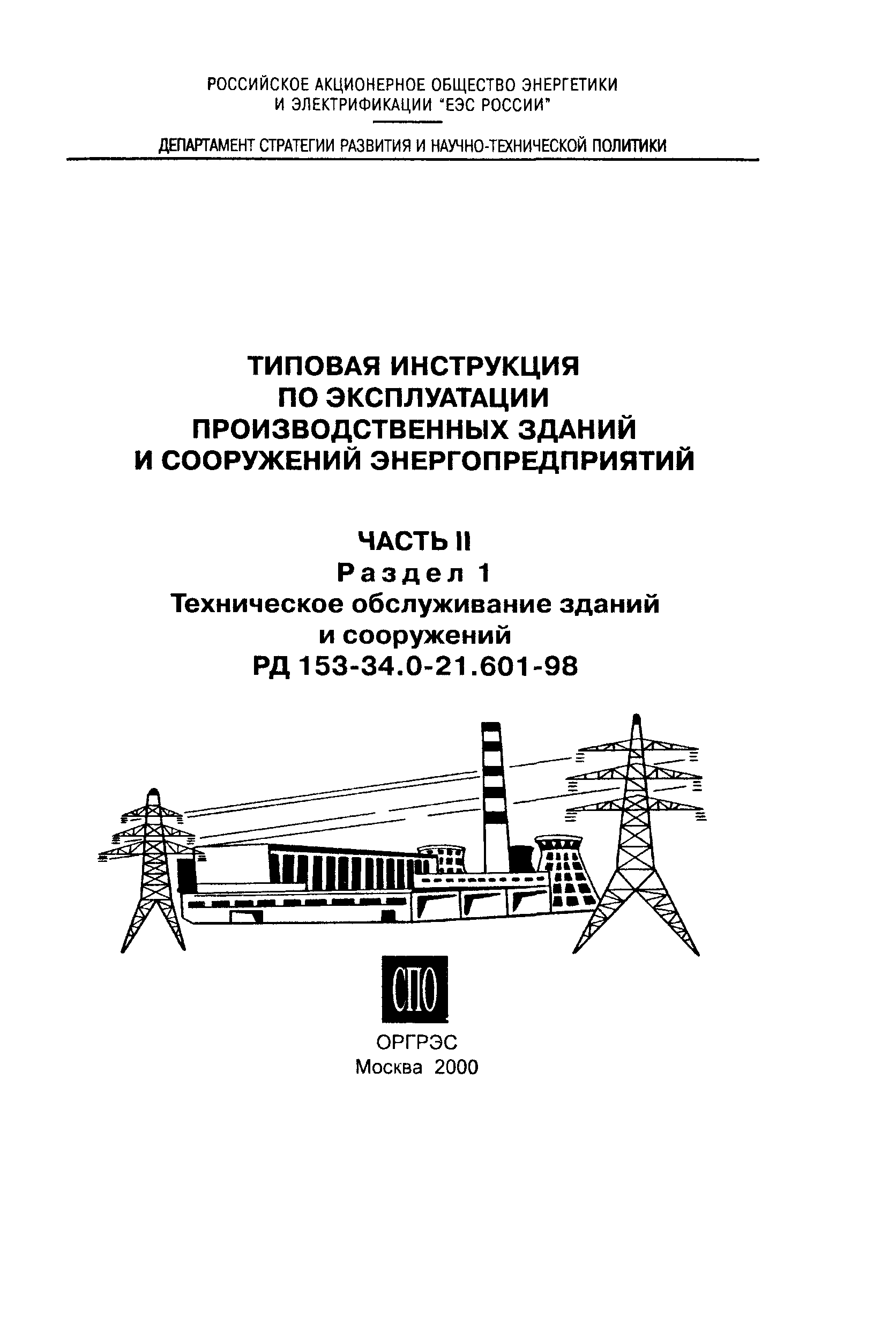 РД 153-34.0-21.601-98