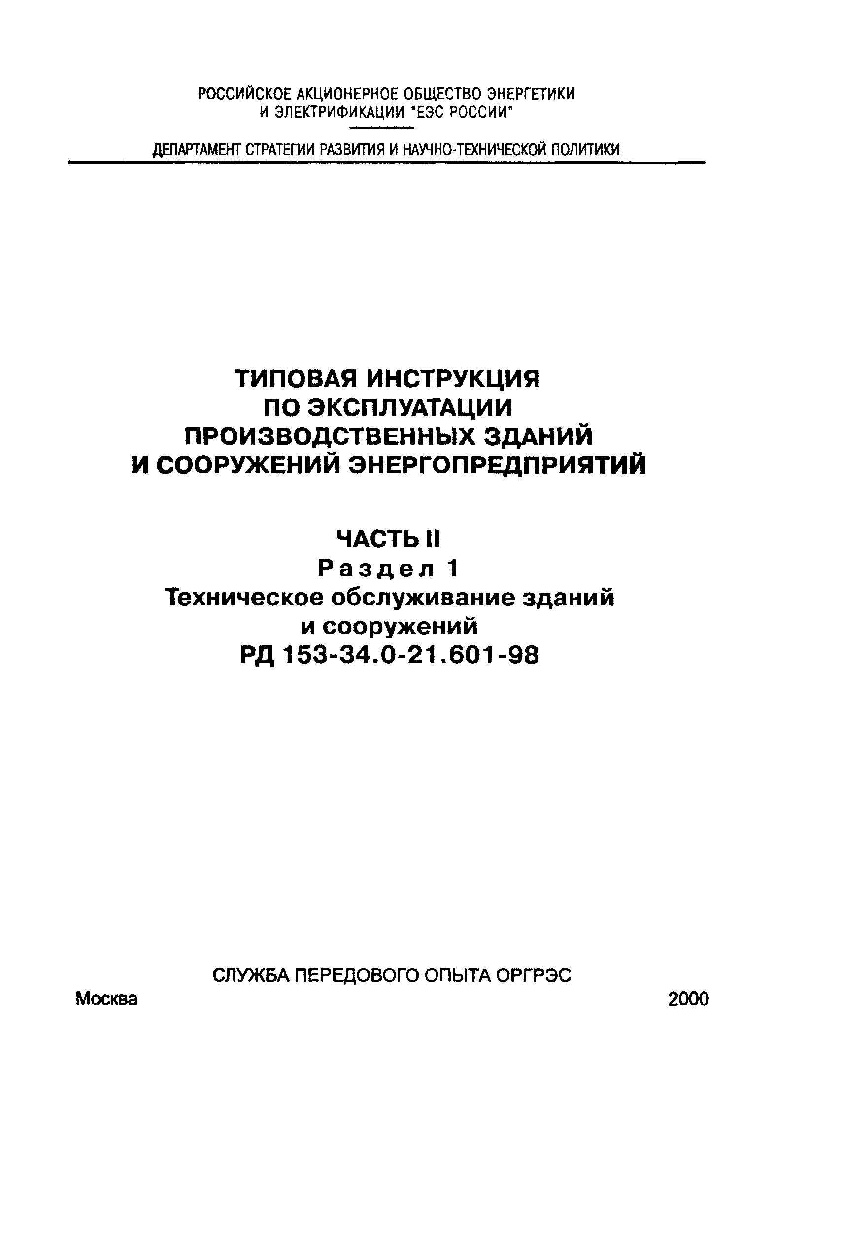 РД 153-34.0-21.601-98