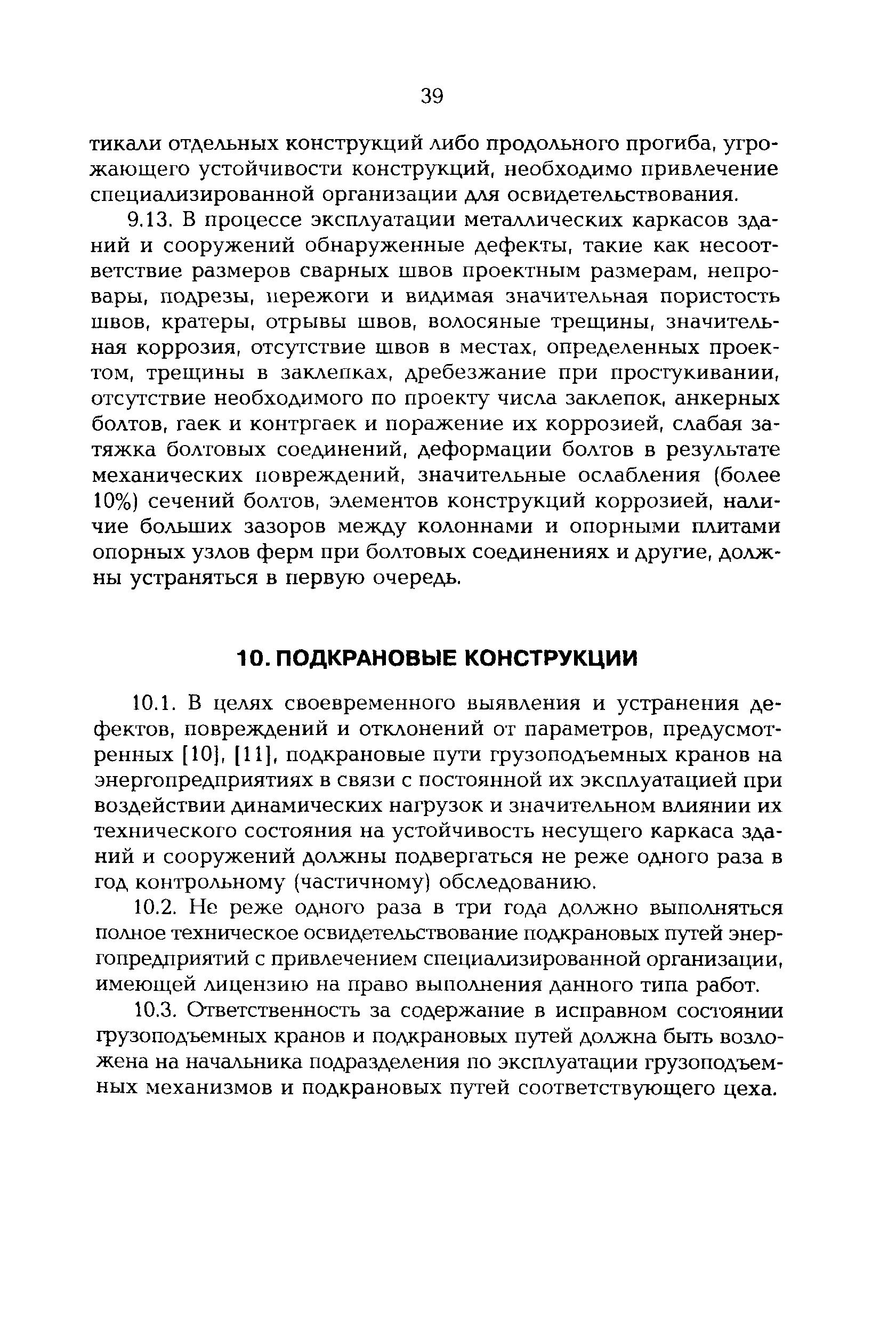 РД 153-34.0-21.601-98