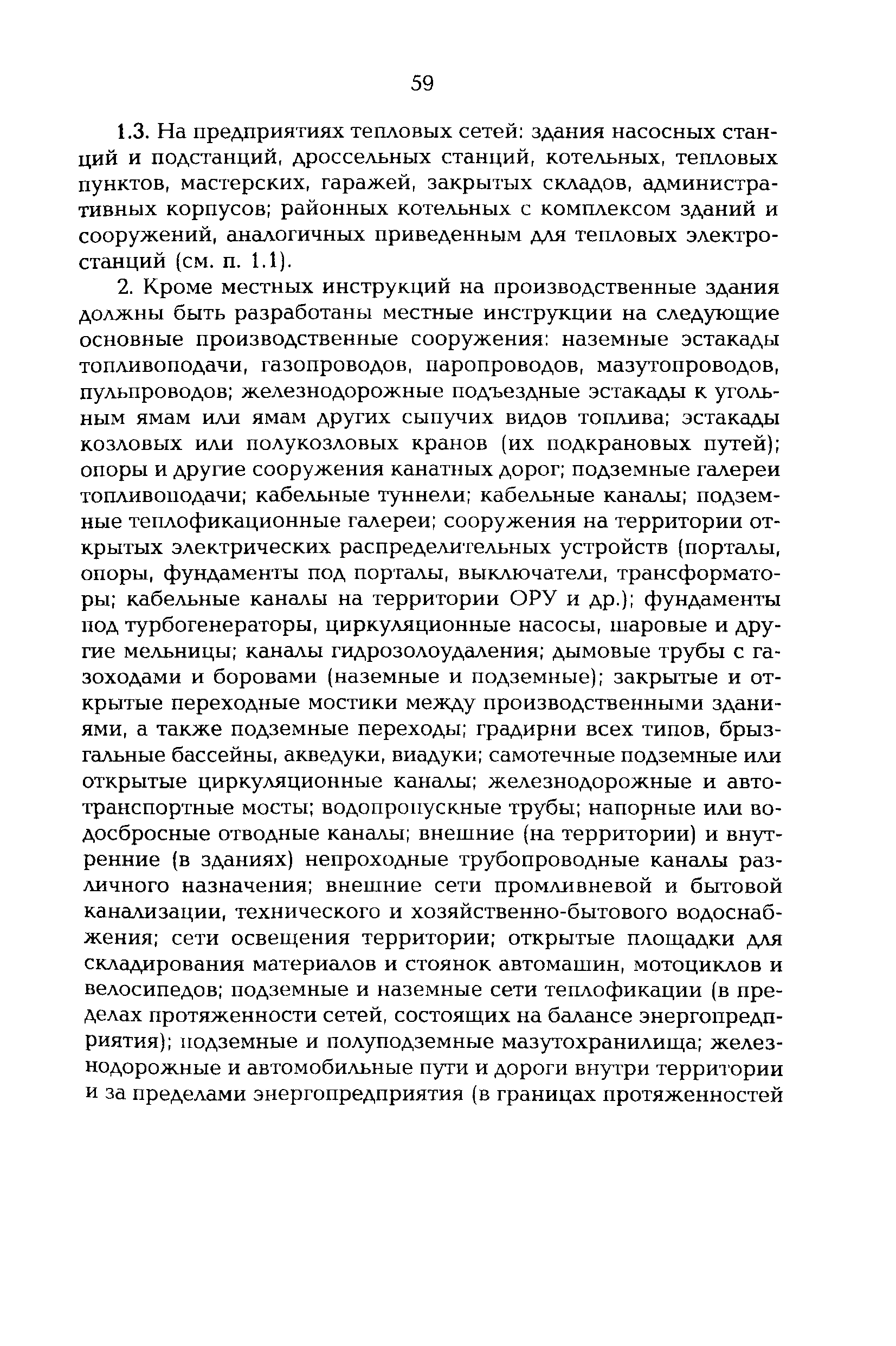 РД 153-34.0-21.601-98