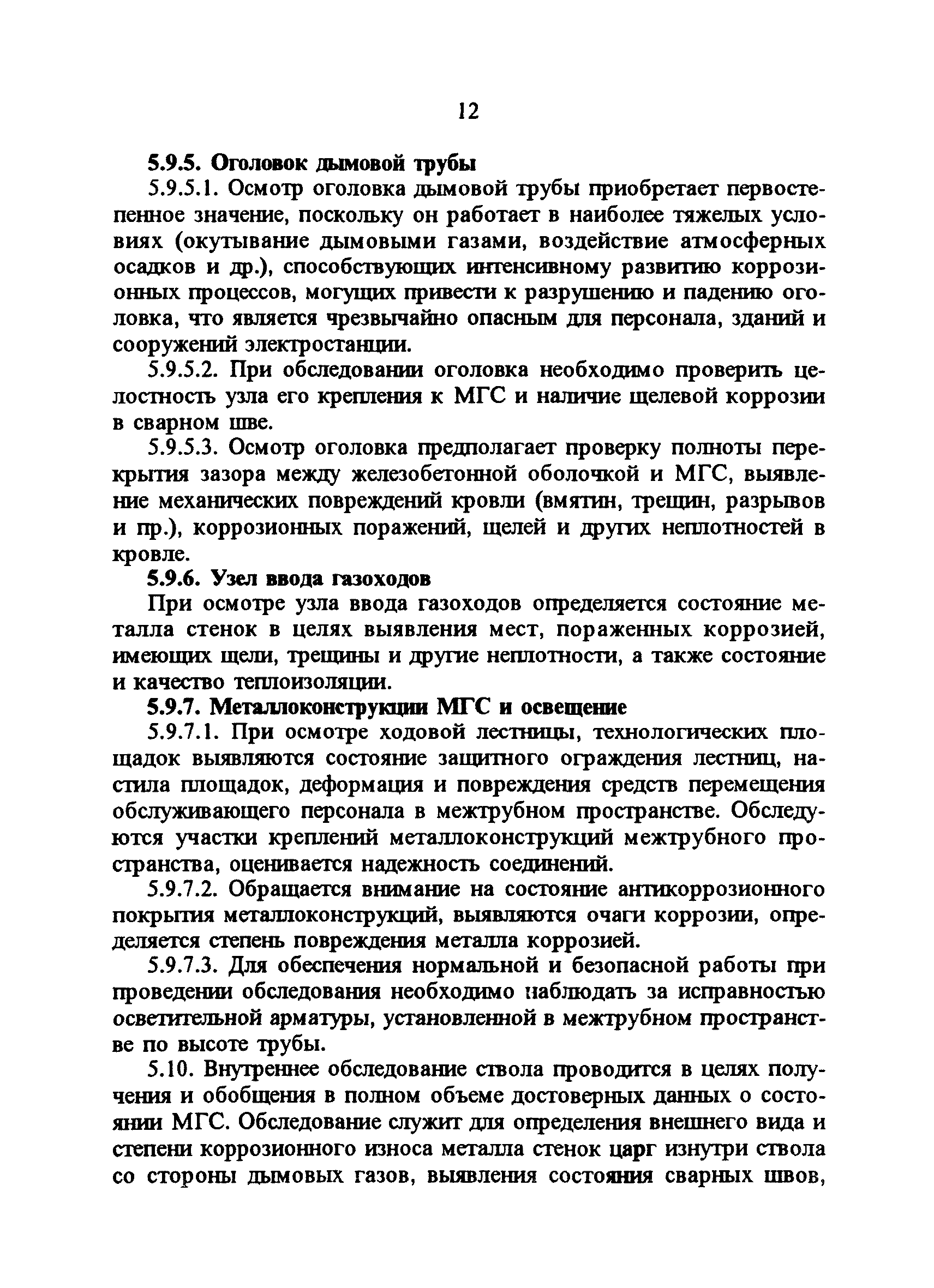 РД 34.21.562-93