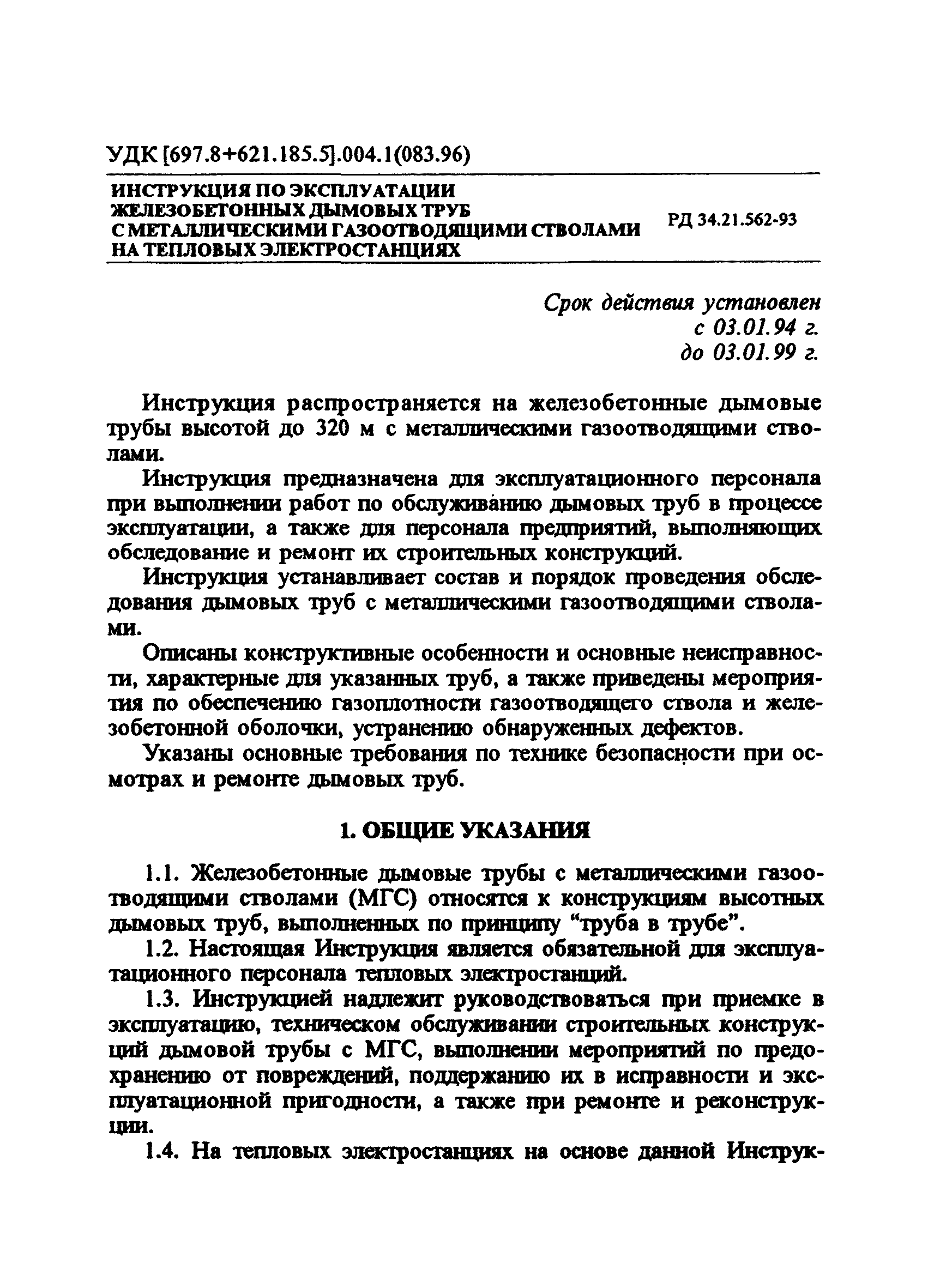 РД 34.21.562-93