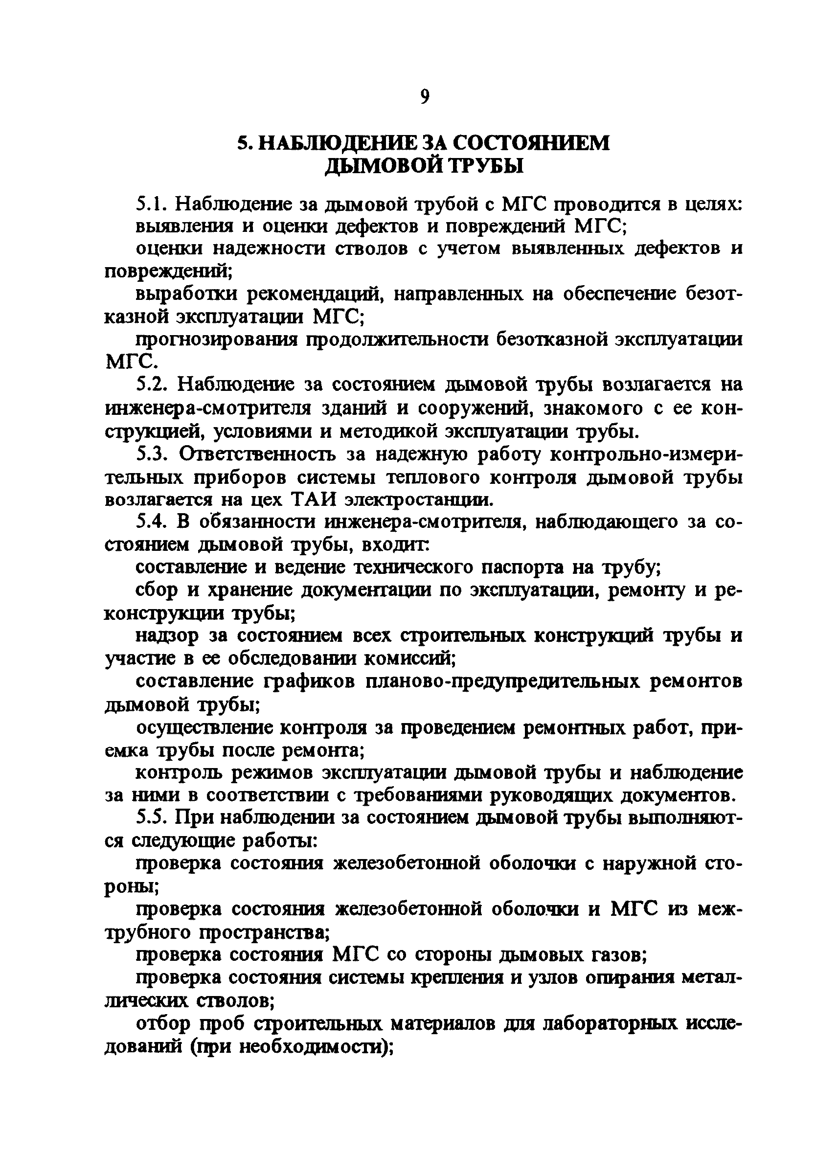 РД 34.21.562-93