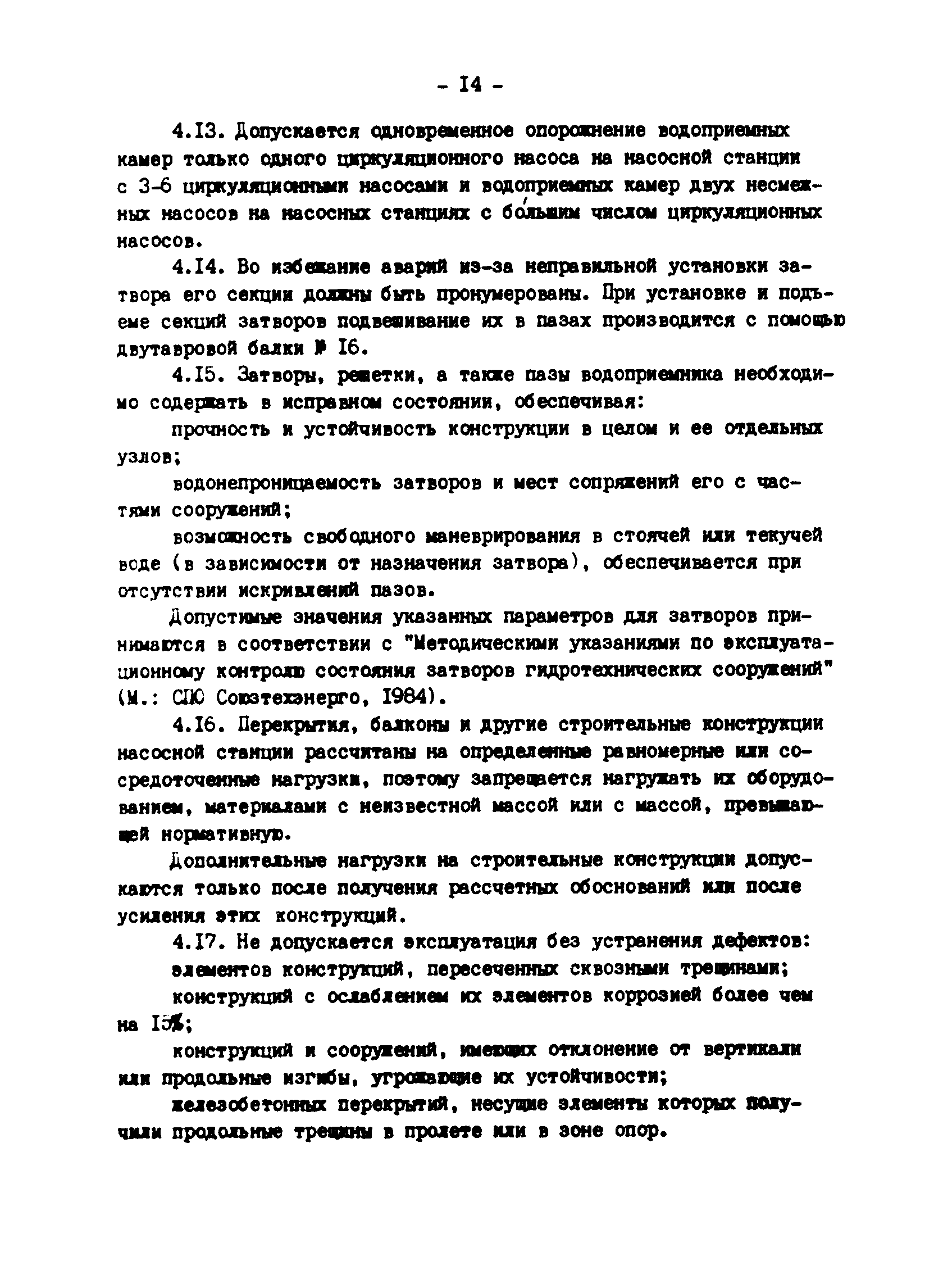 РД 34.21.543-88