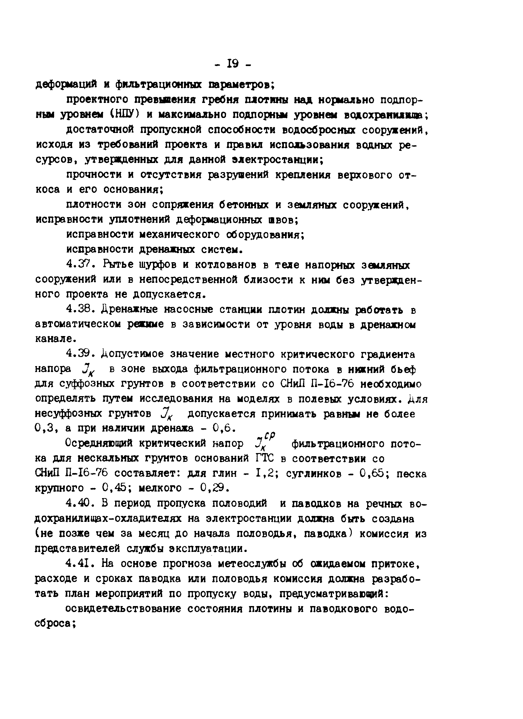 РД 34.21.543-88