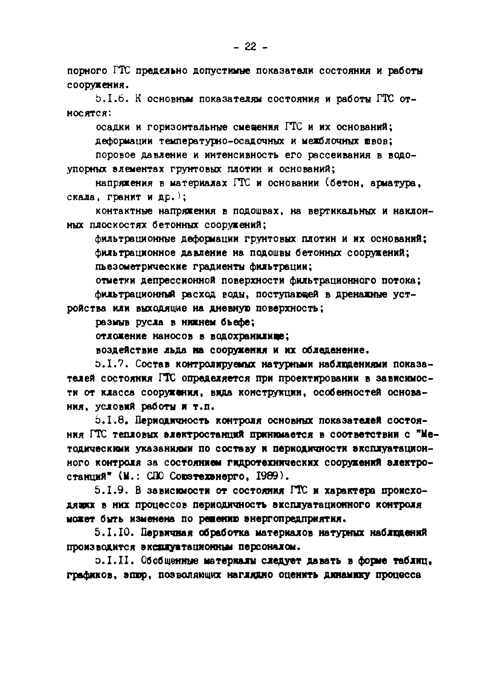 РД 34.21.543-88