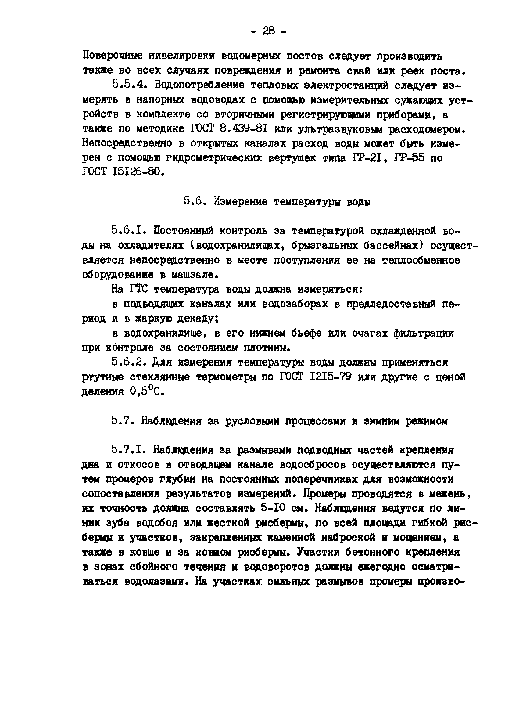 РД 34.21.543-88