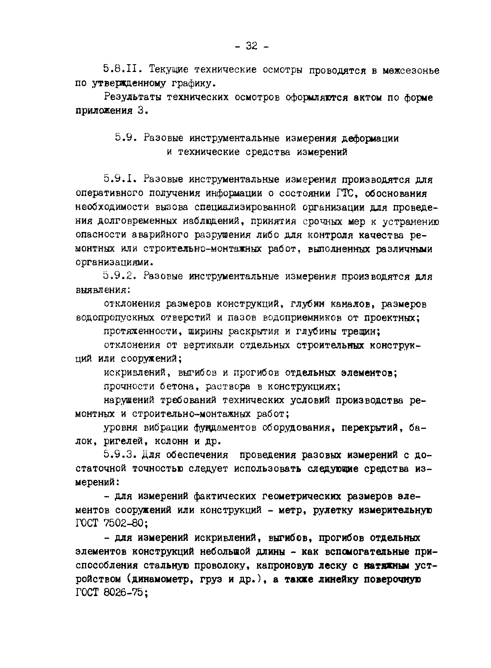 РД 34.21.543-88