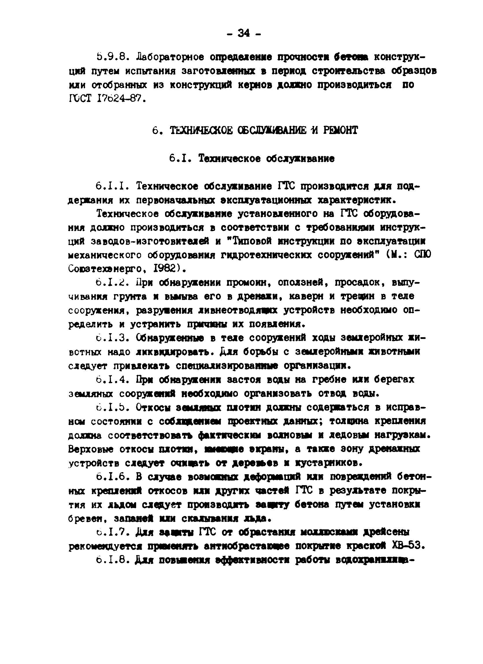 РД 34.21.543-88