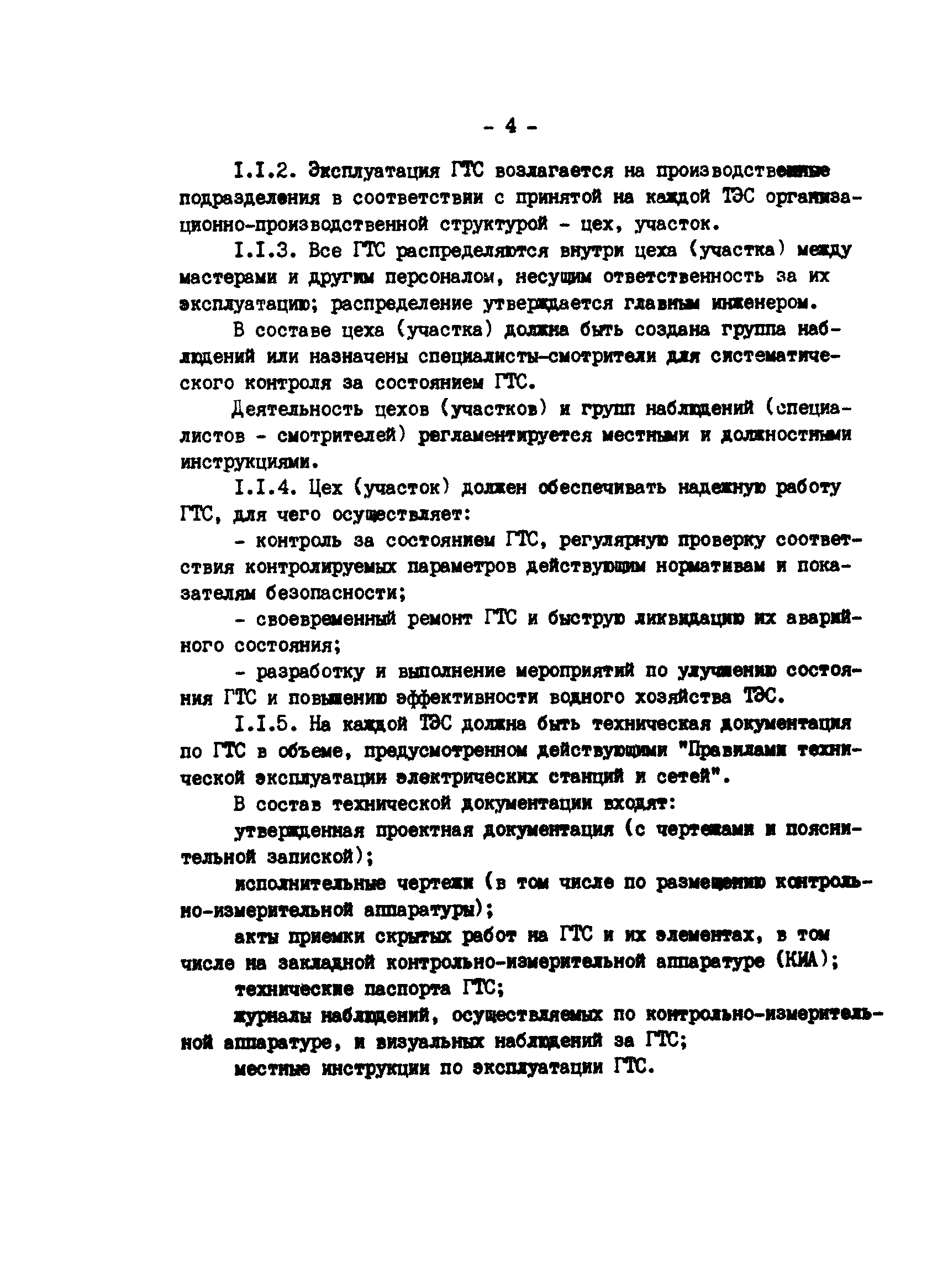 РД 34.21.543-88