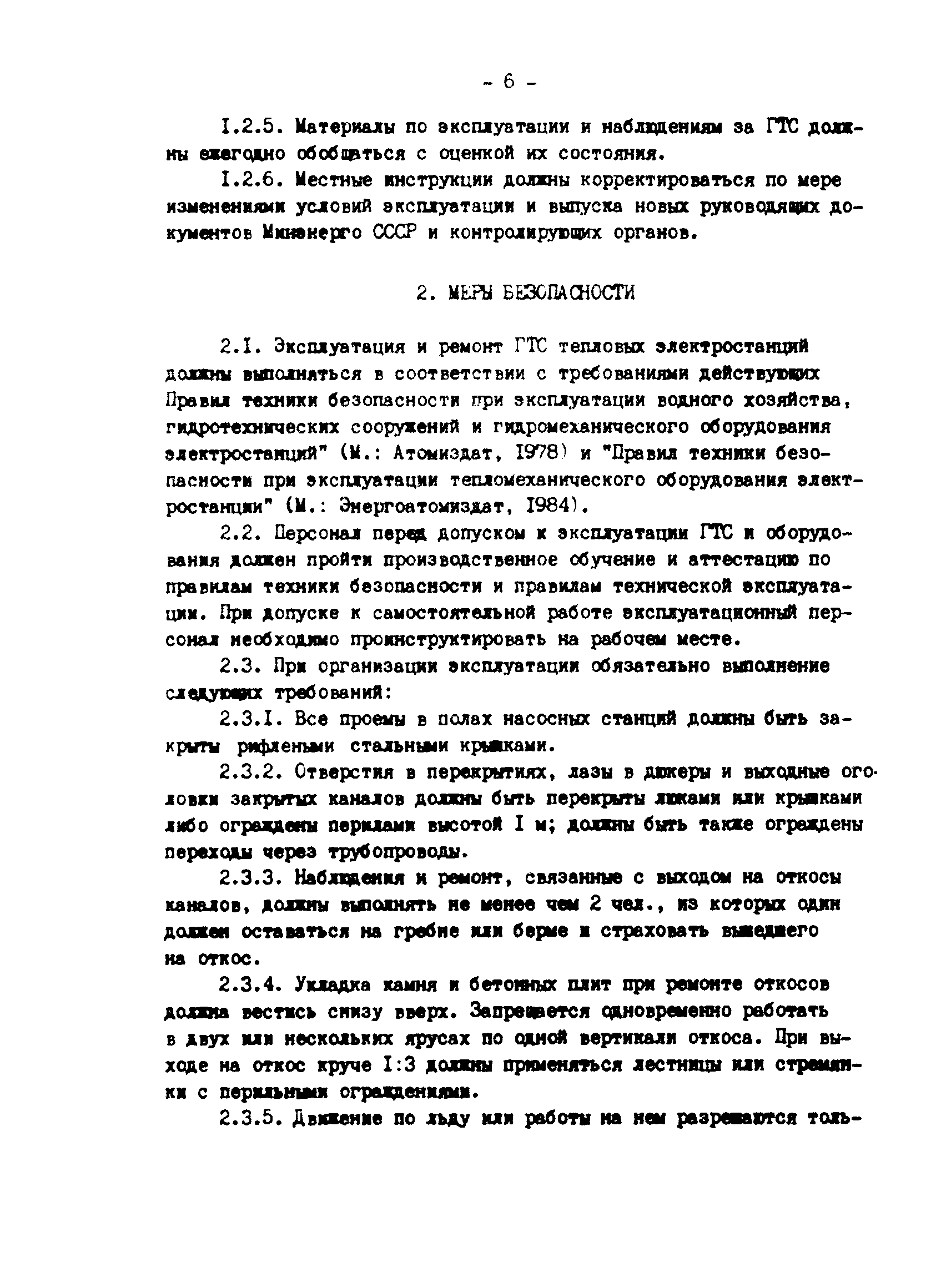 РД 34.21.543-88