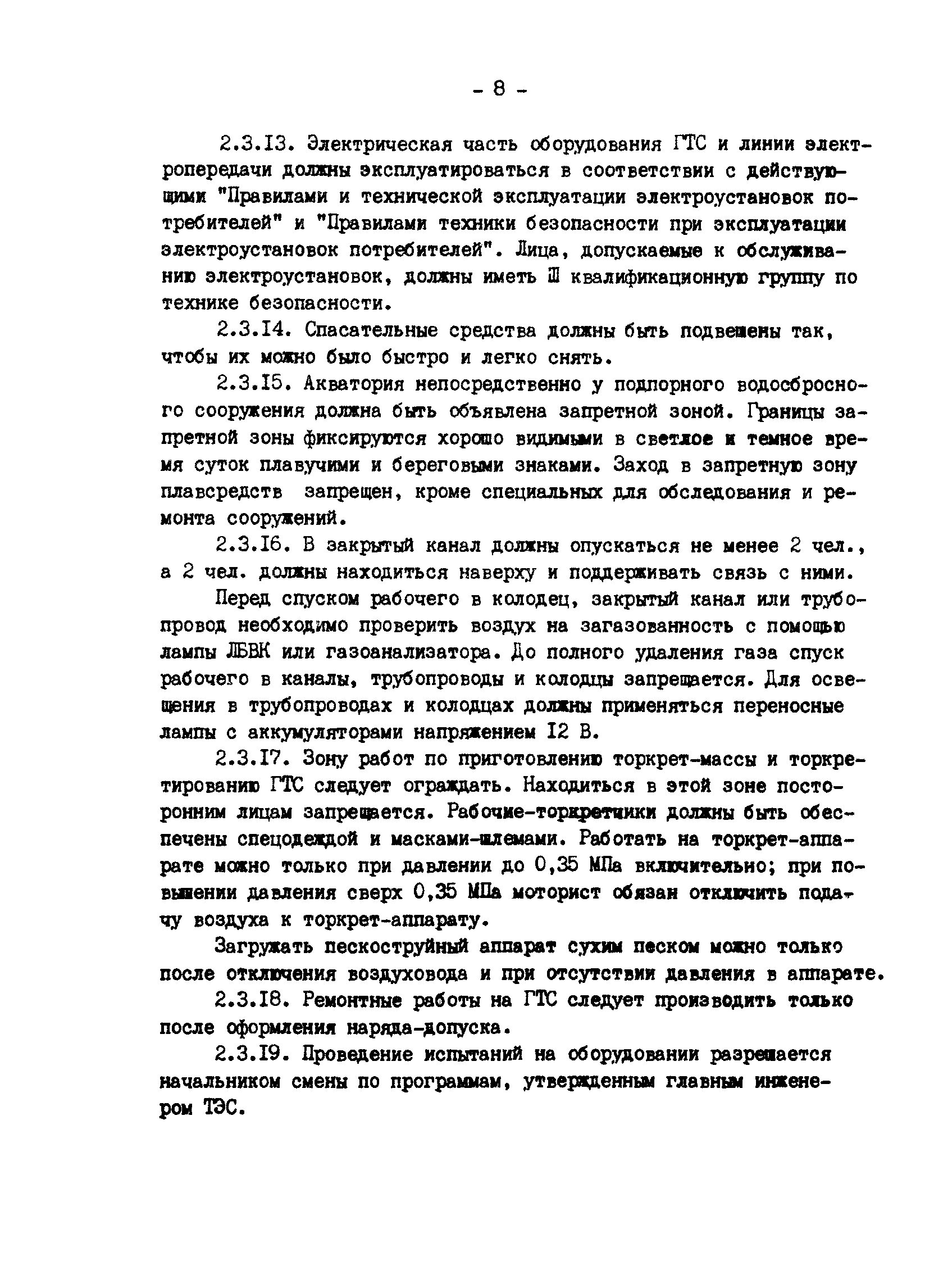 РД 34.21.543-88