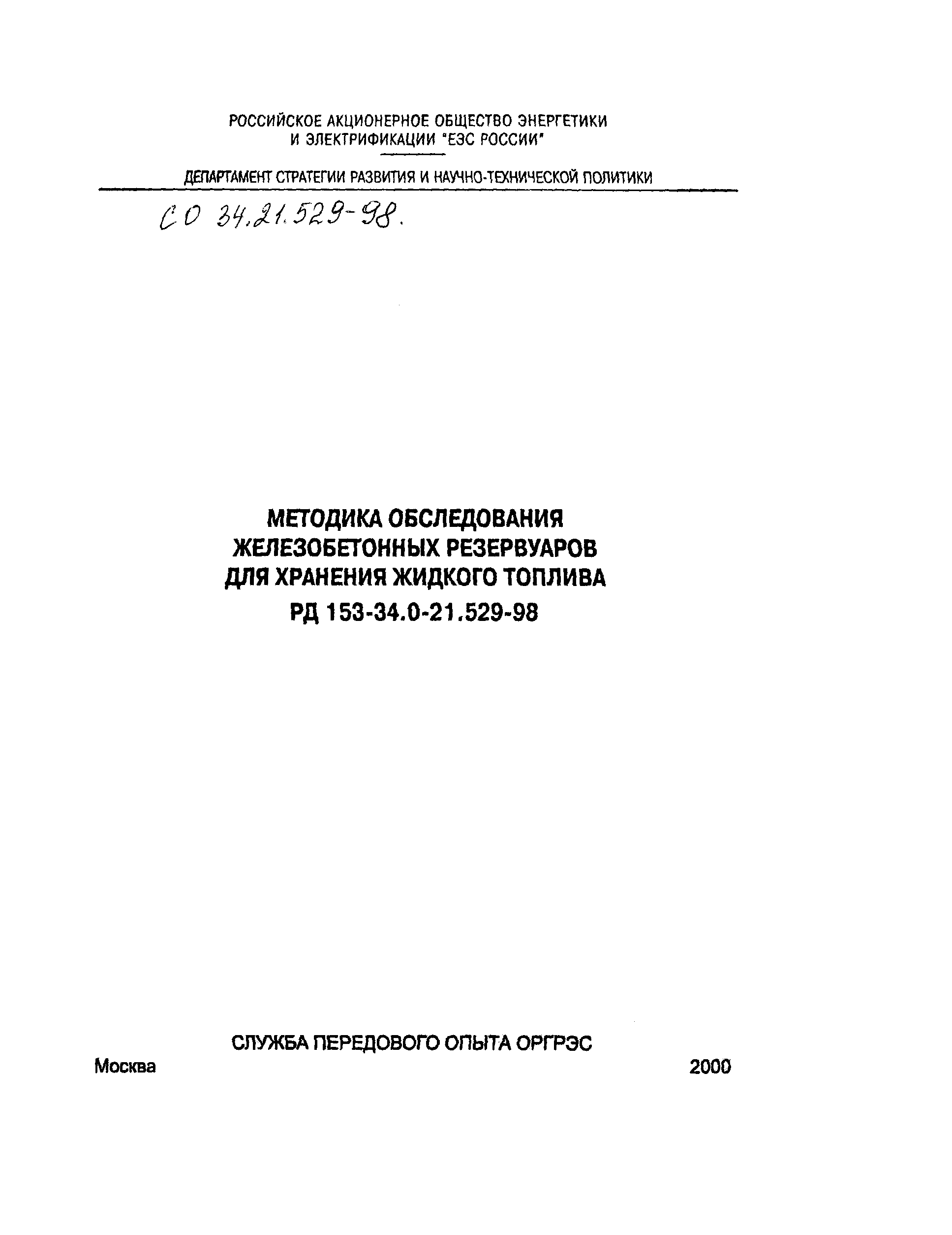 РД 153-34.0-21.529-98