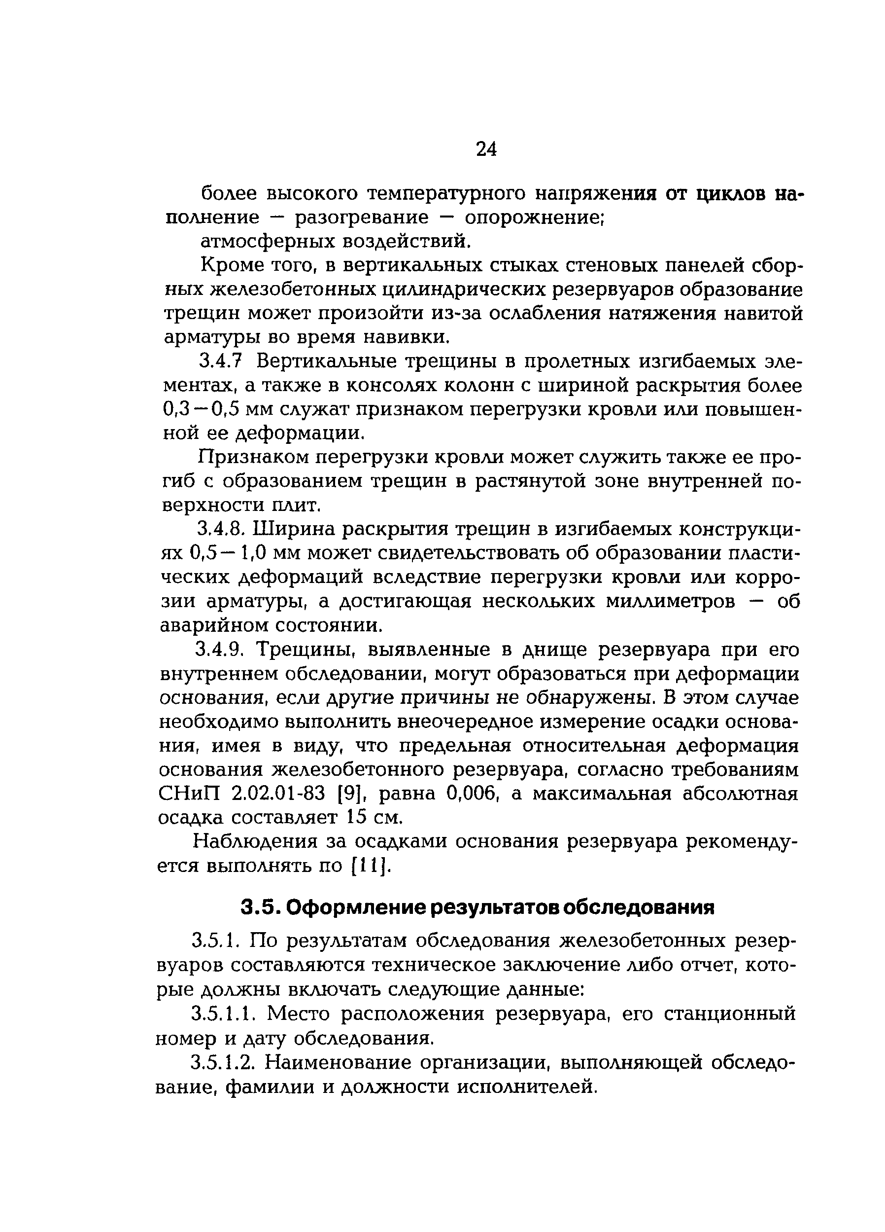 РД 153-34.0-21.529-98