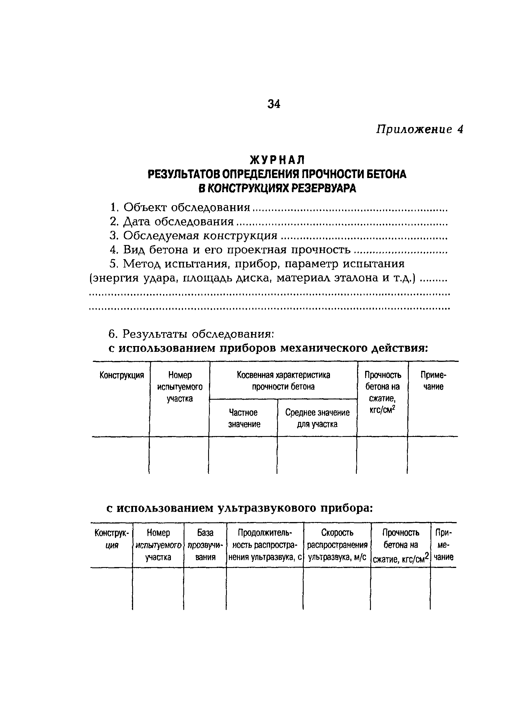 РД 153-34.0-21.529-98