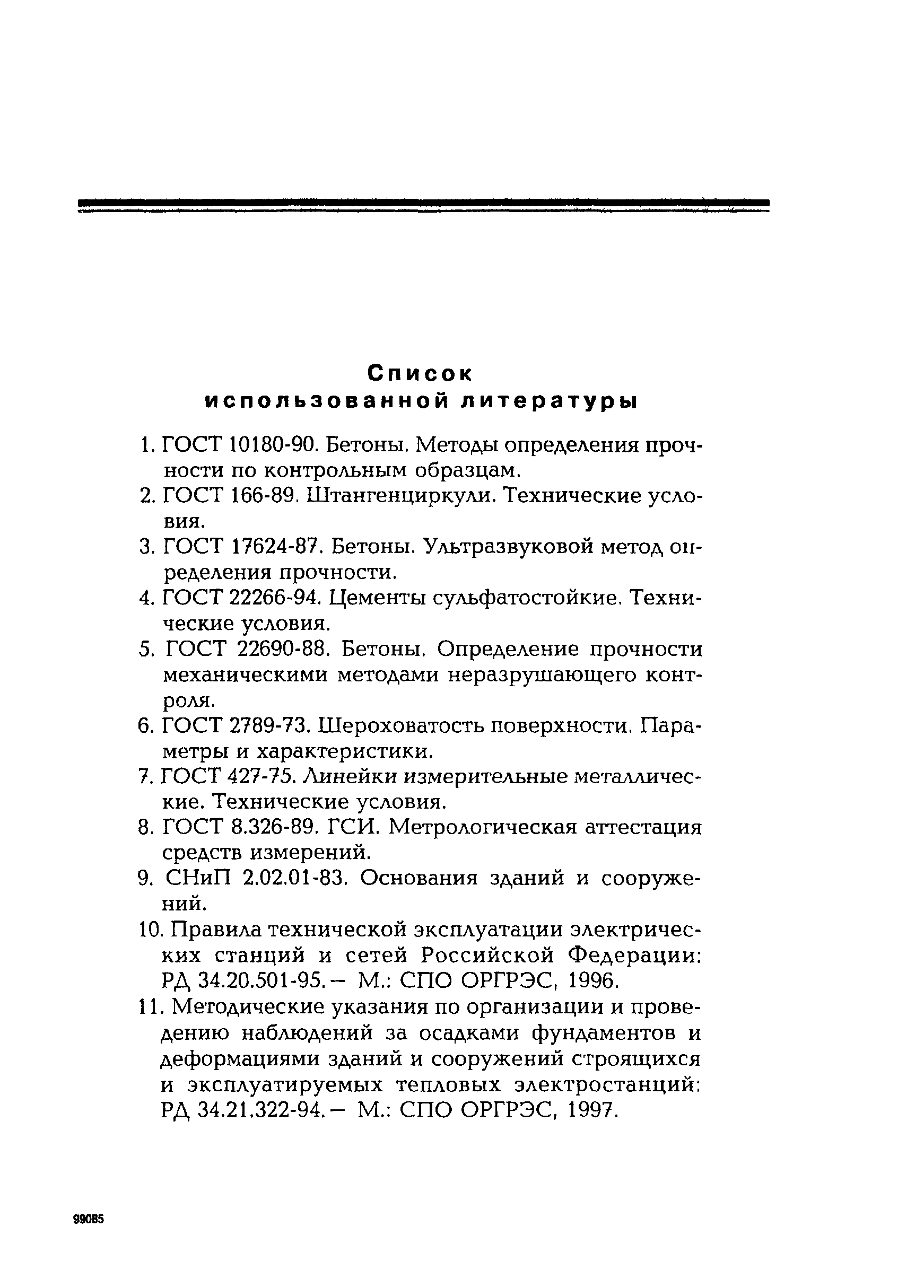 РД 153-34.0-21.529-98